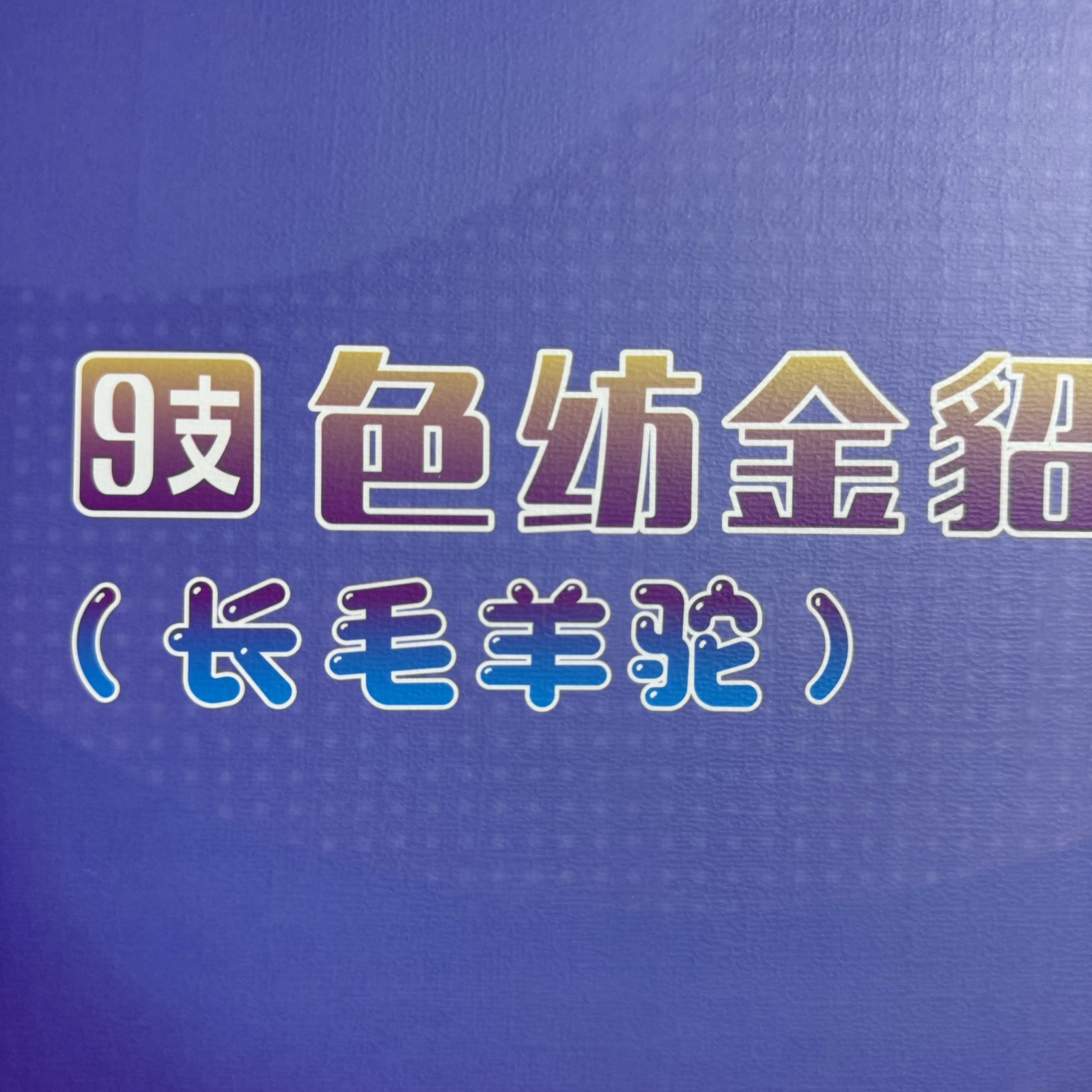 9支色纺金貂（长毛羊驼）