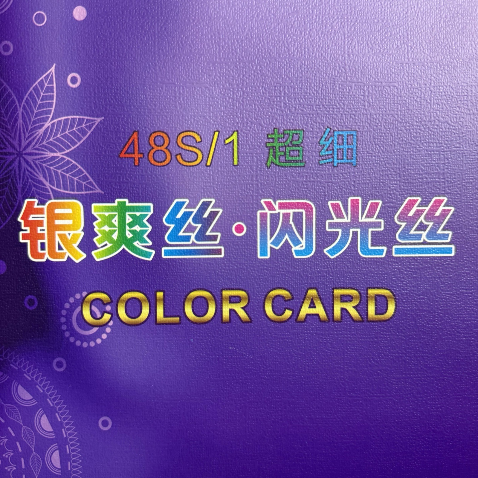 1/48S超细银爽丝（闪光丝）