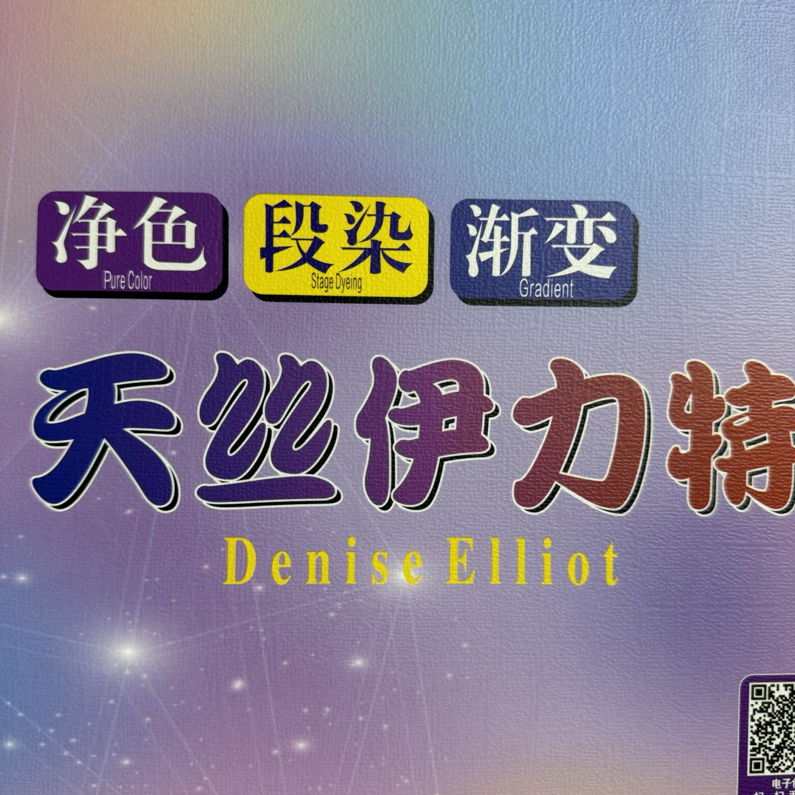 段染 渐变天丝伊力特