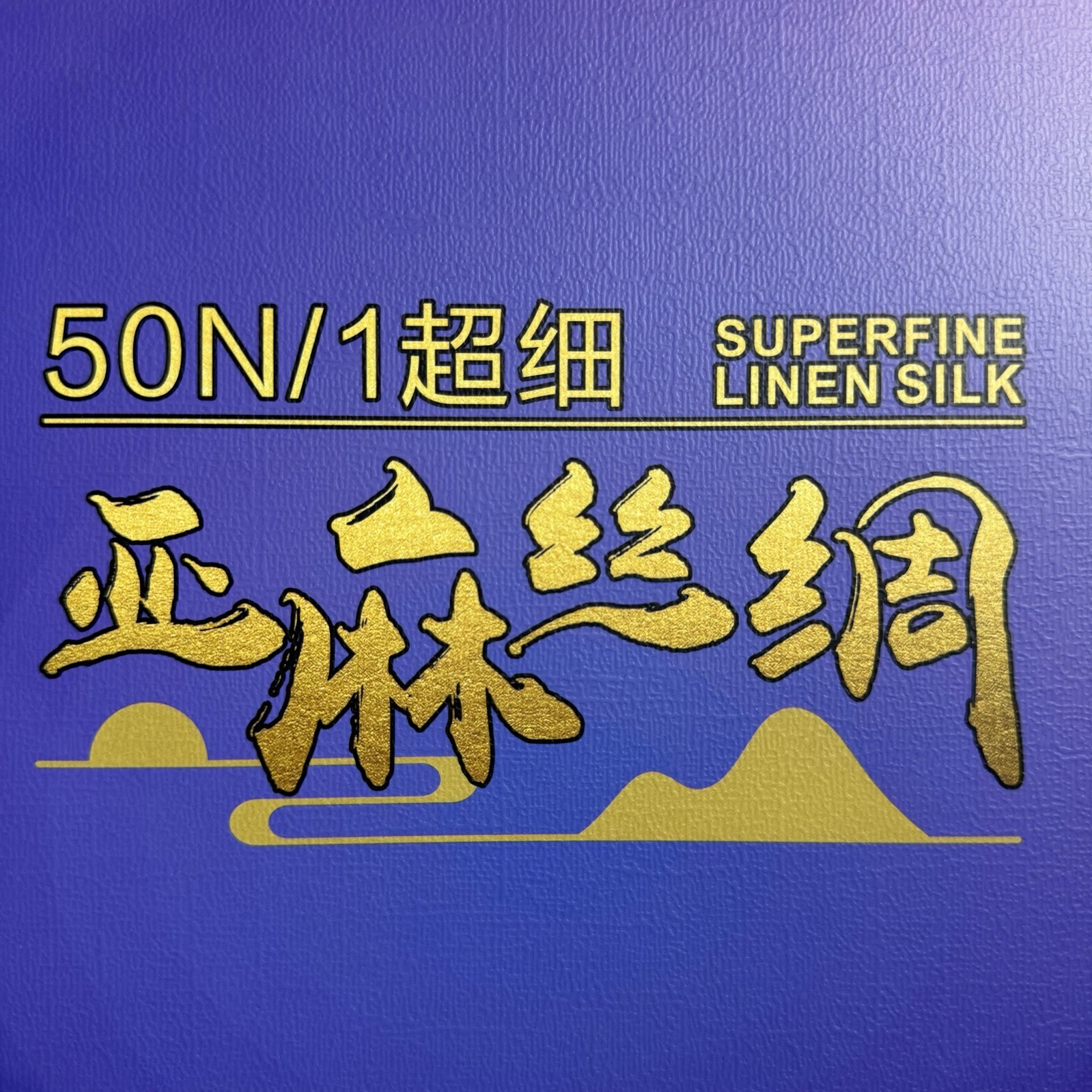 1/50NM超细 亚麻丝绸