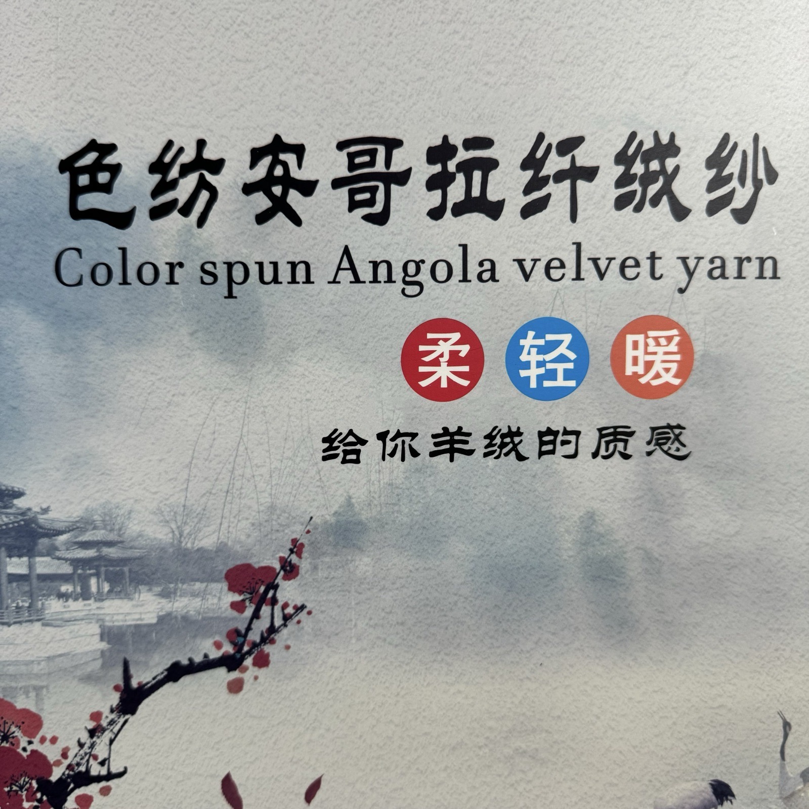 2/48NM色纺安哥拉纤绒纱