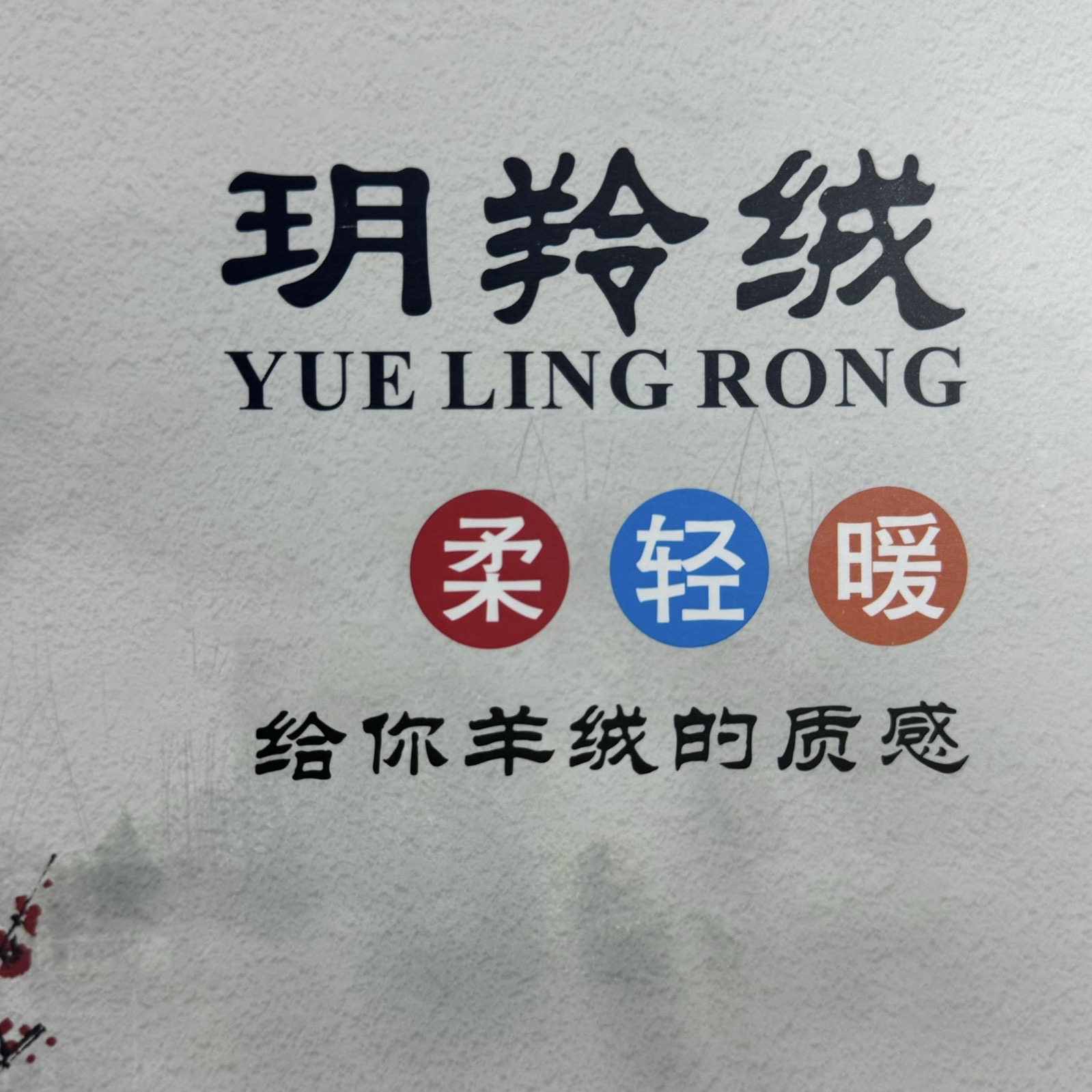 2/48NM玥羚绒