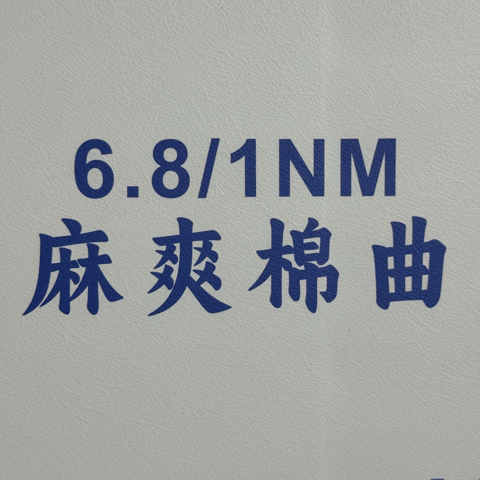 1/6.8NM麻爽棉曲