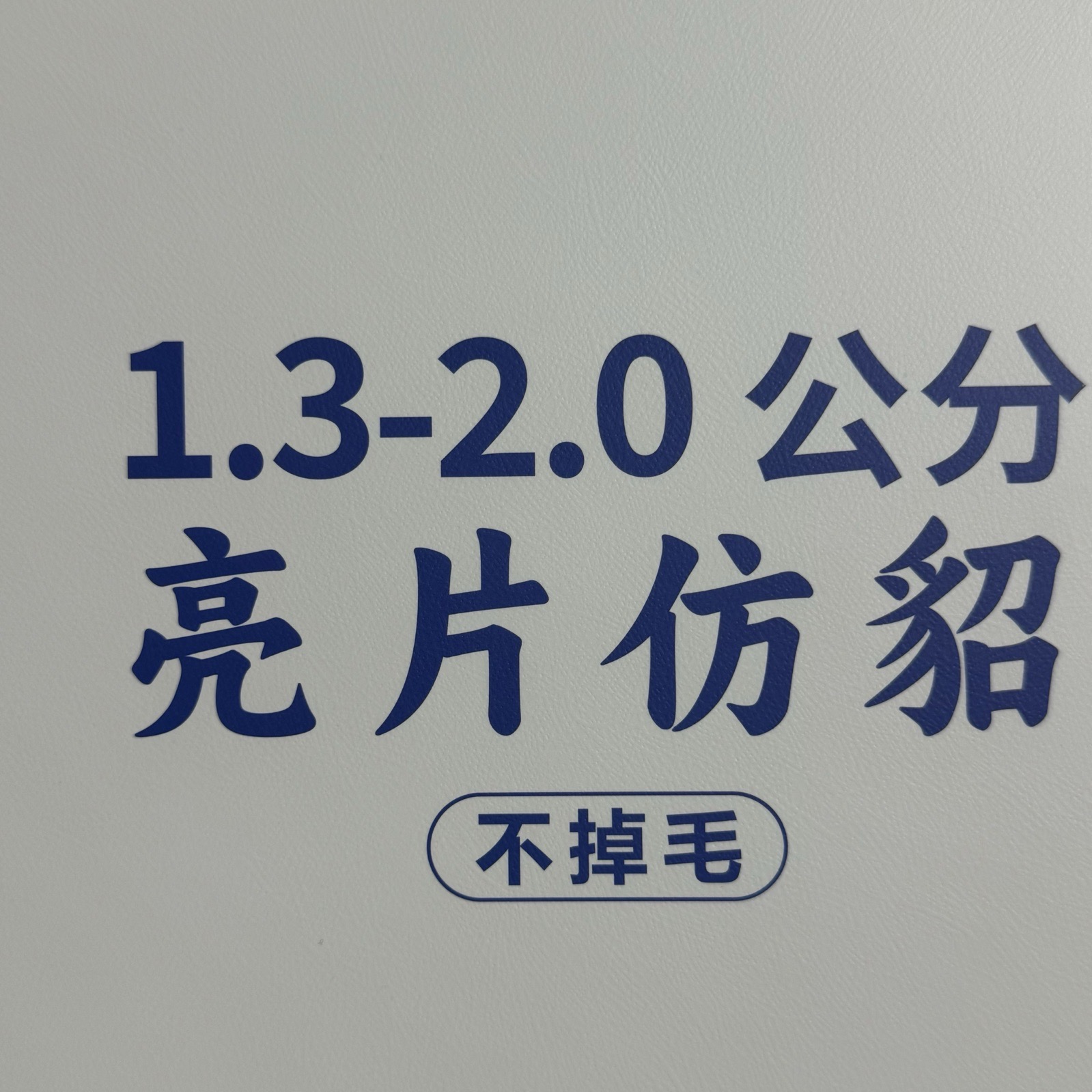 1.3-2.0公分亮片仿貂