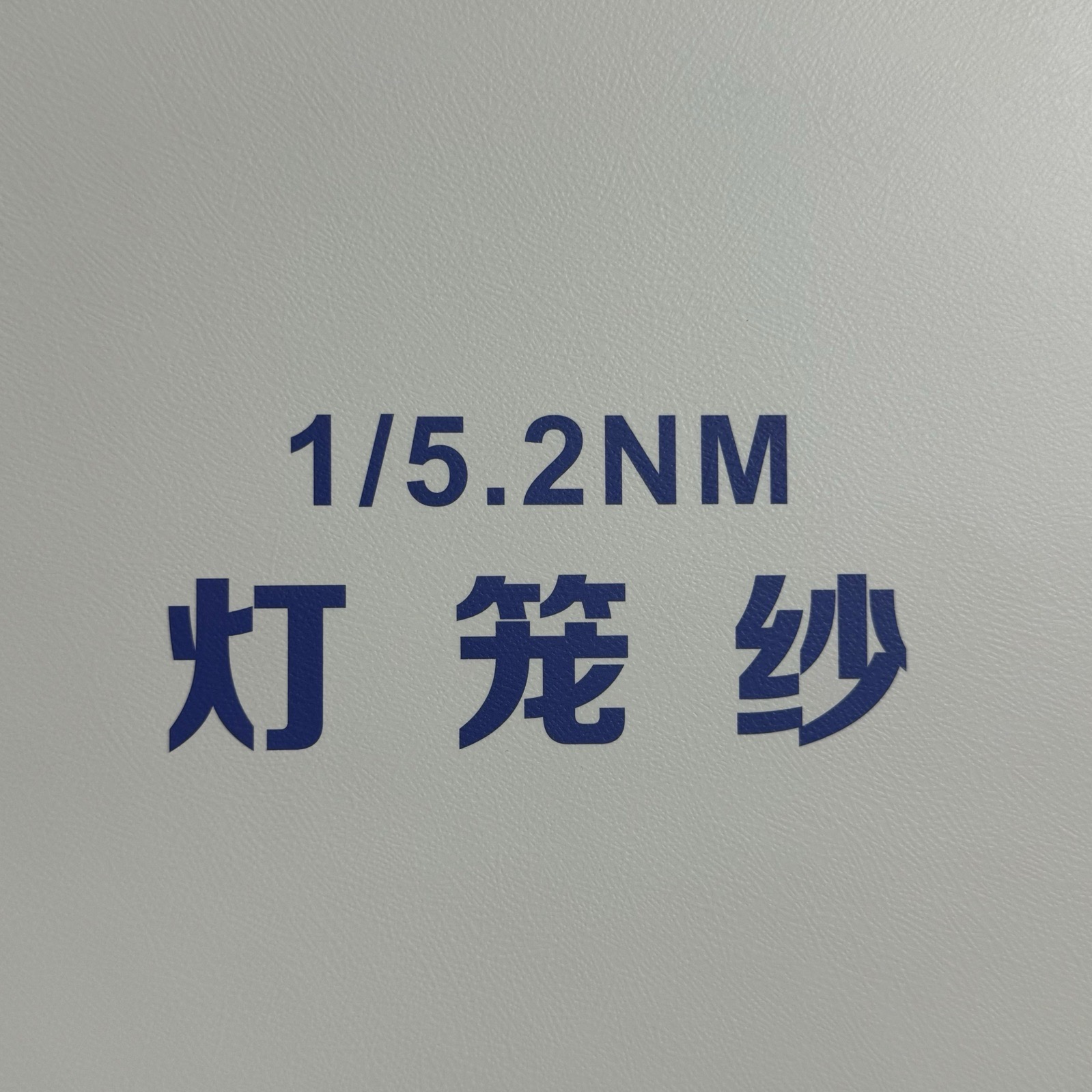 1/5.2NM灯笼纱