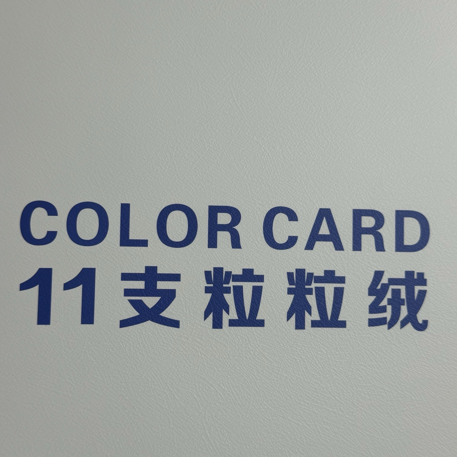 11支粒粒绒
