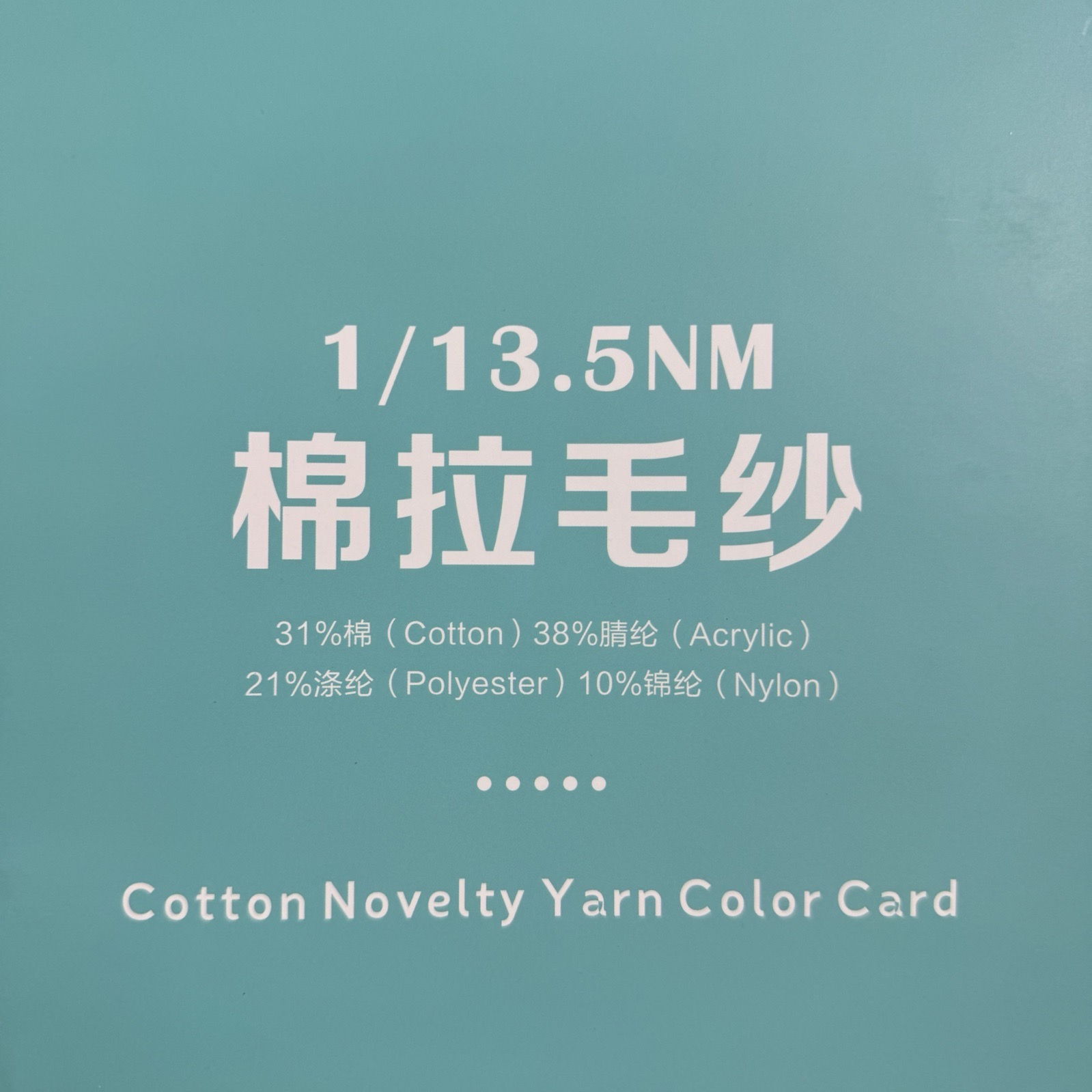 1/13.5NM棉拉毛纱