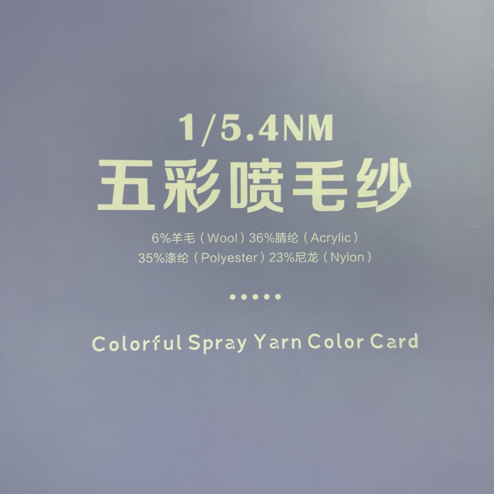 1/5.4NM五彩喷毛纱