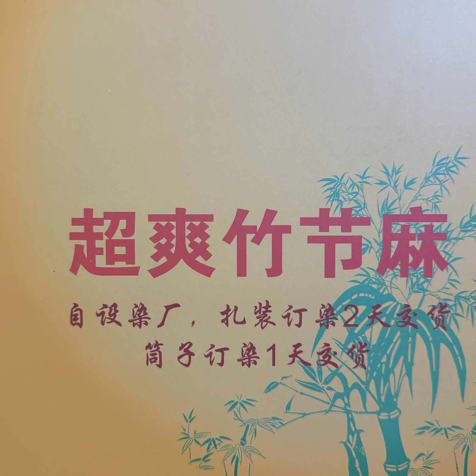 32支超爽竹节麻