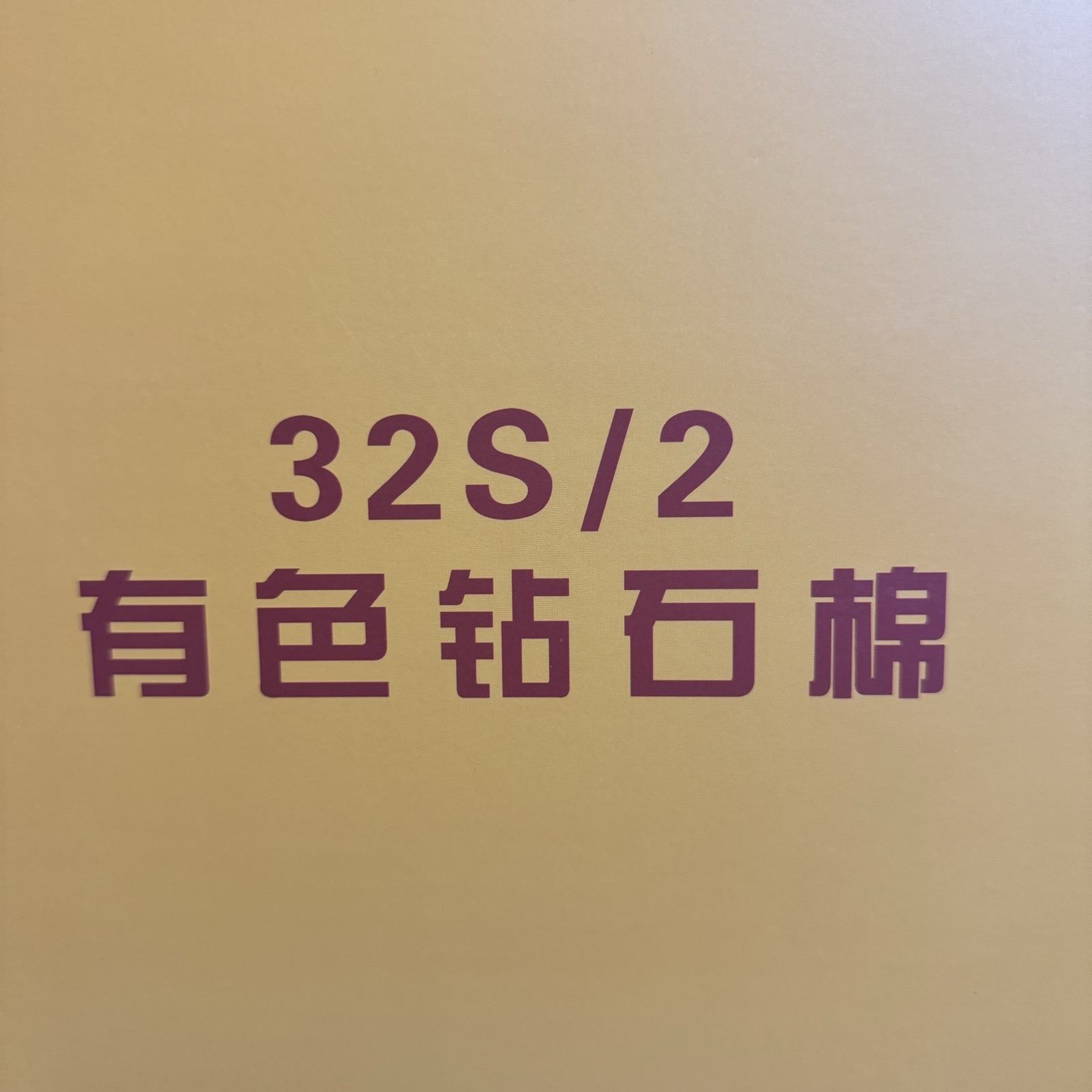 2/32S有色钻石棉