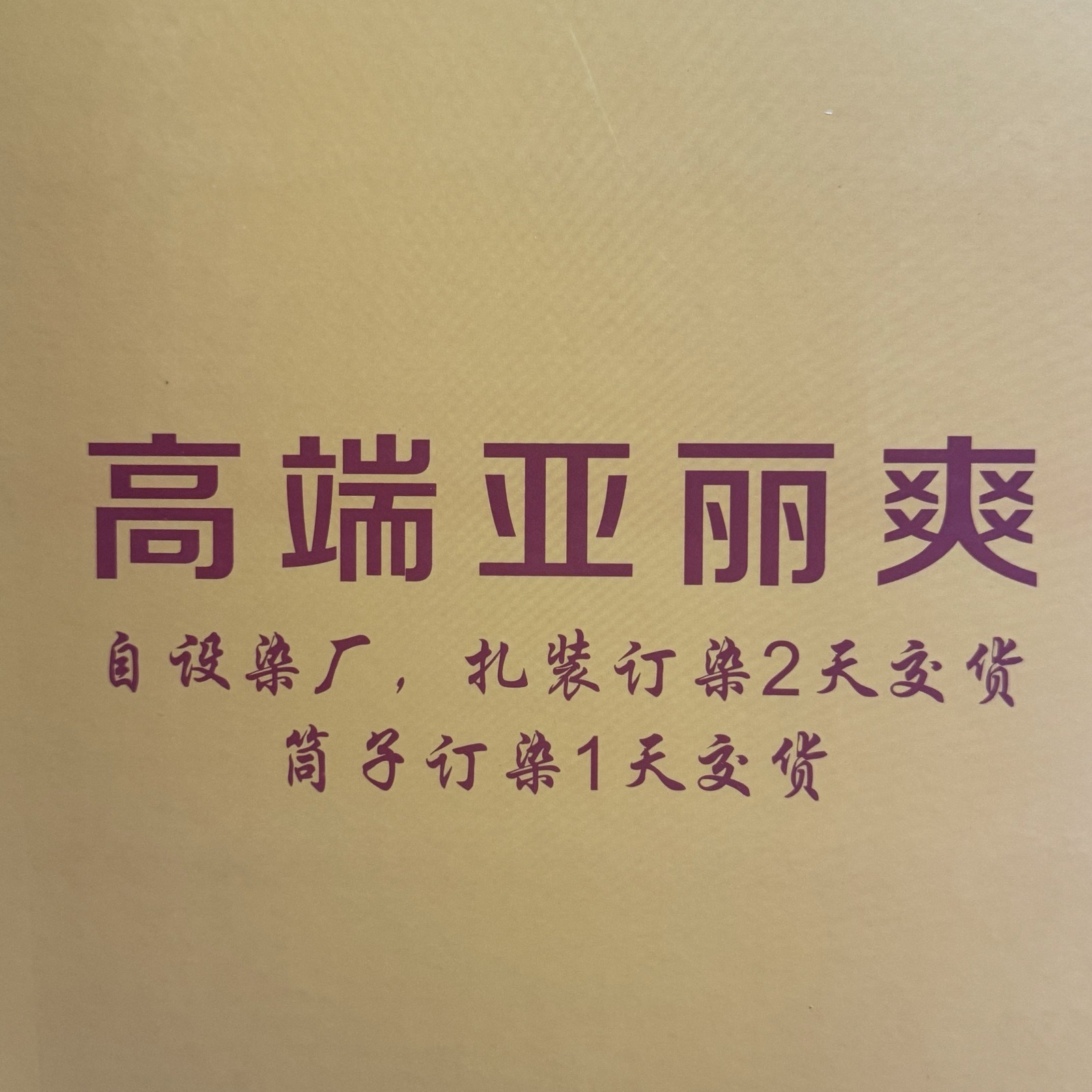 1/30S高端亚丽爽
