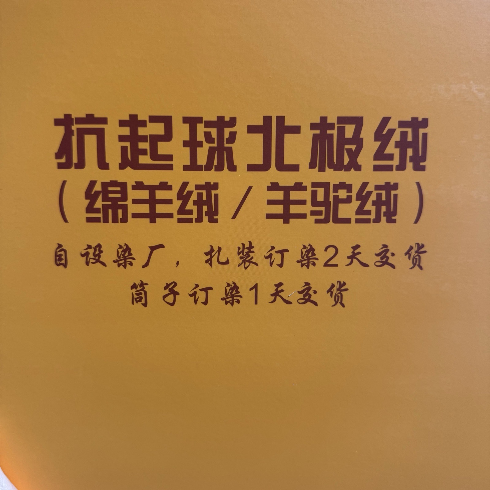2/18S抗起球北极绒