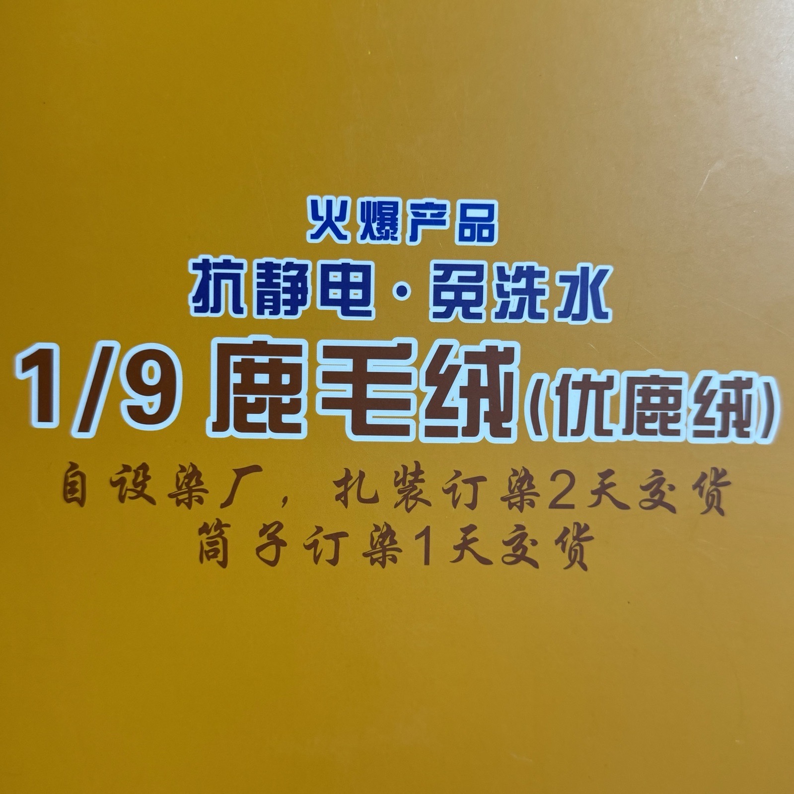 1/9鹿毛绒