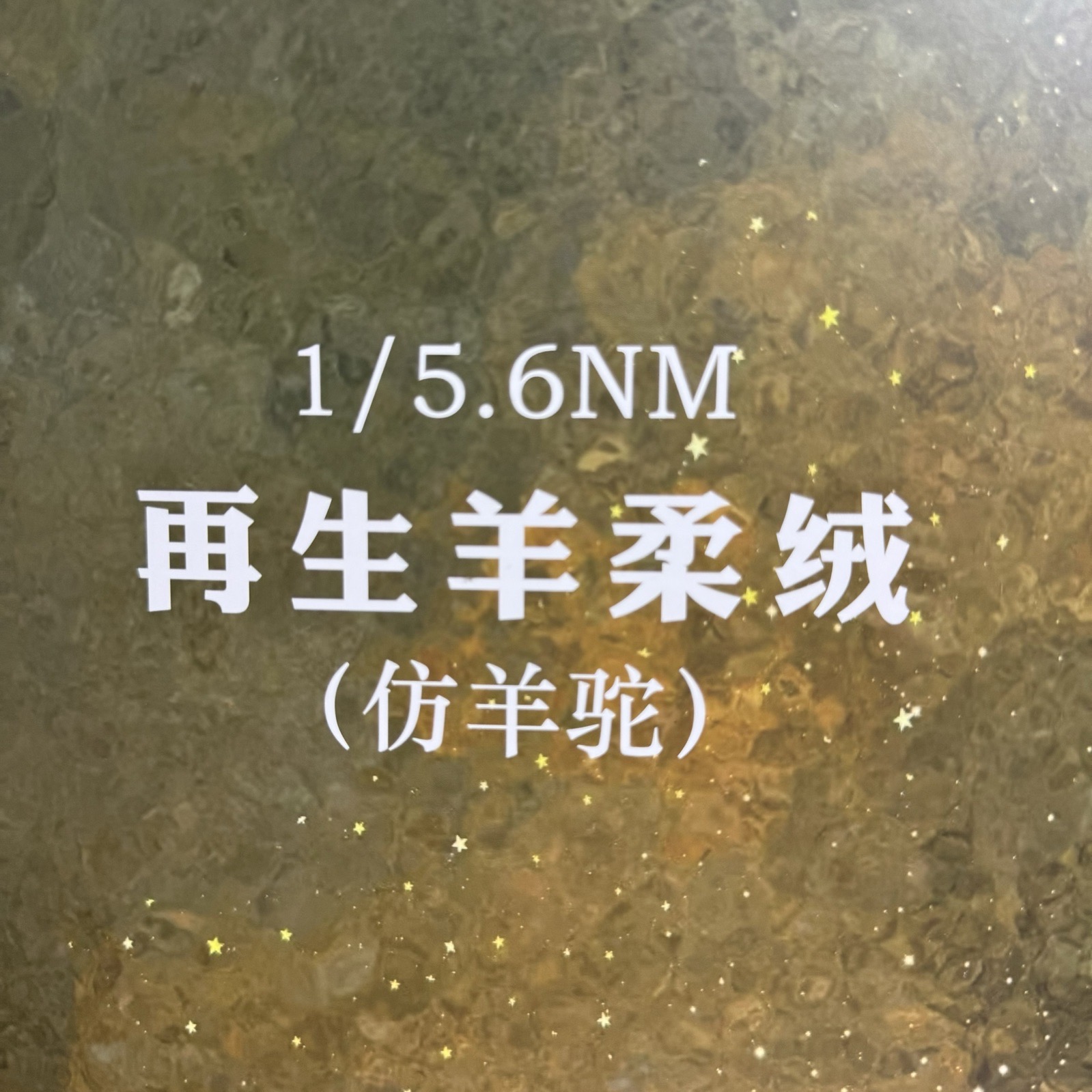 1/5.6NM再生羊柔绒