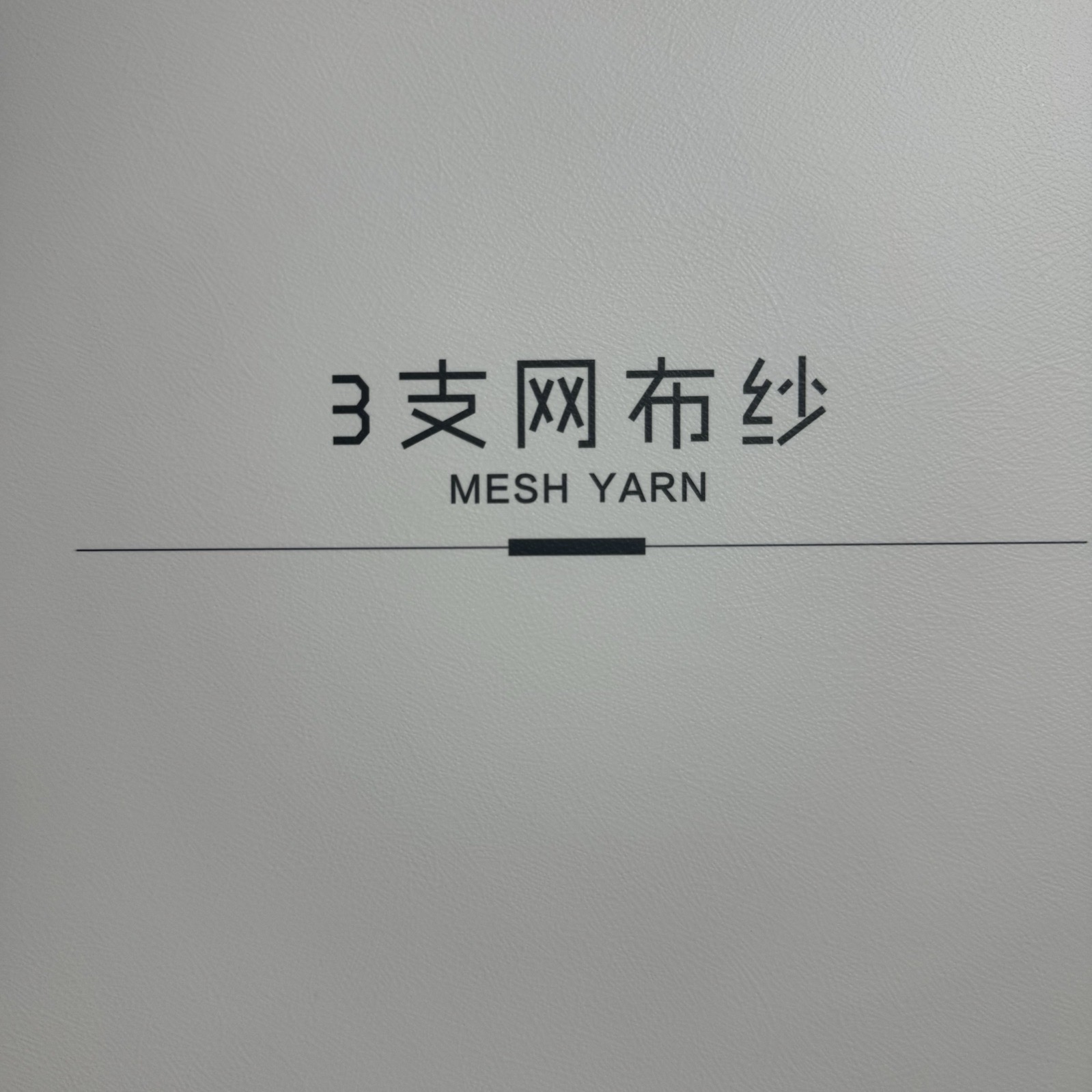 3支网布纱