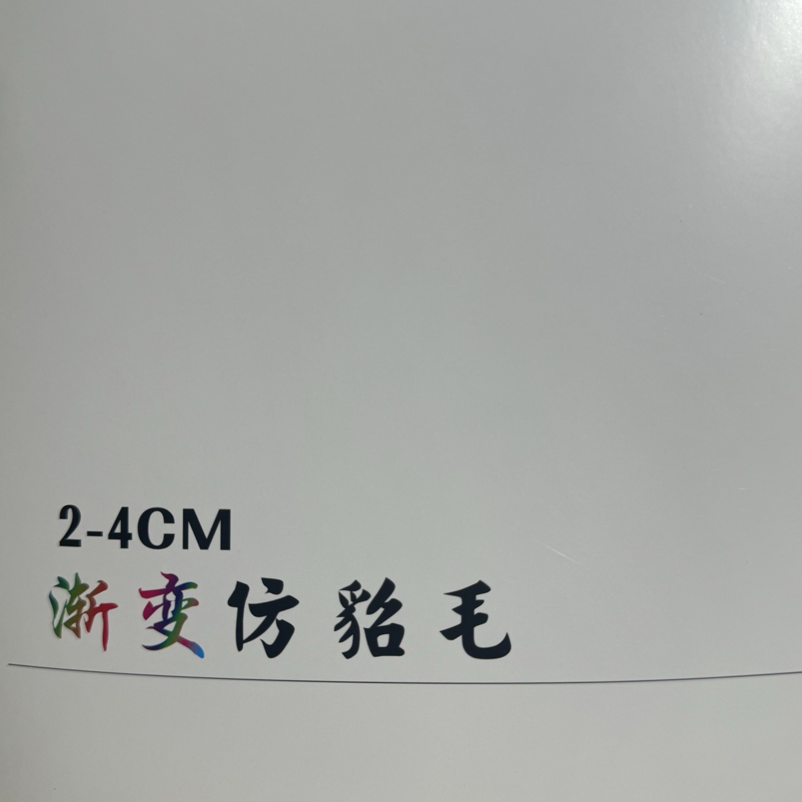 2-4CM渐变仿貂毛