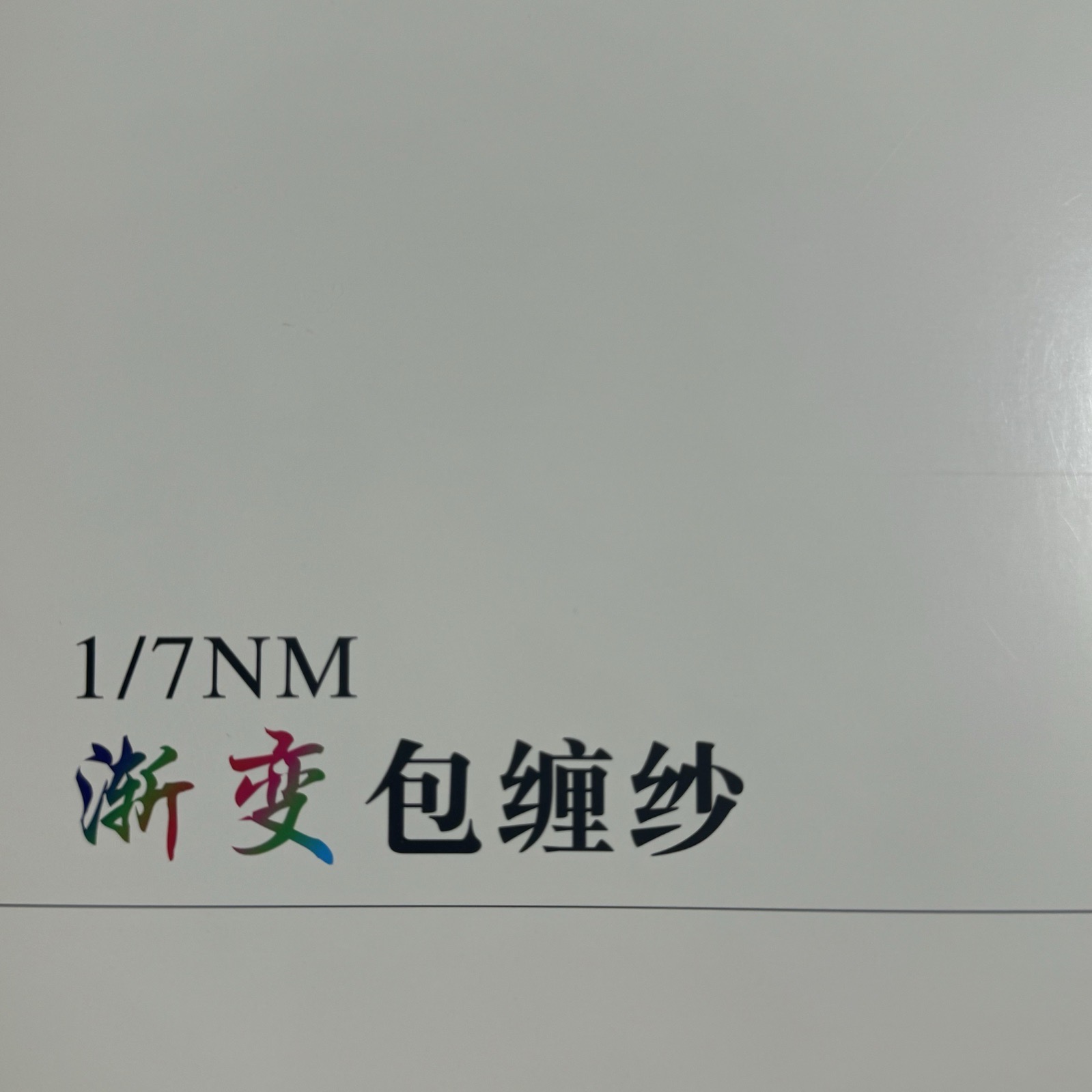 1/7NM渐变包缠纱