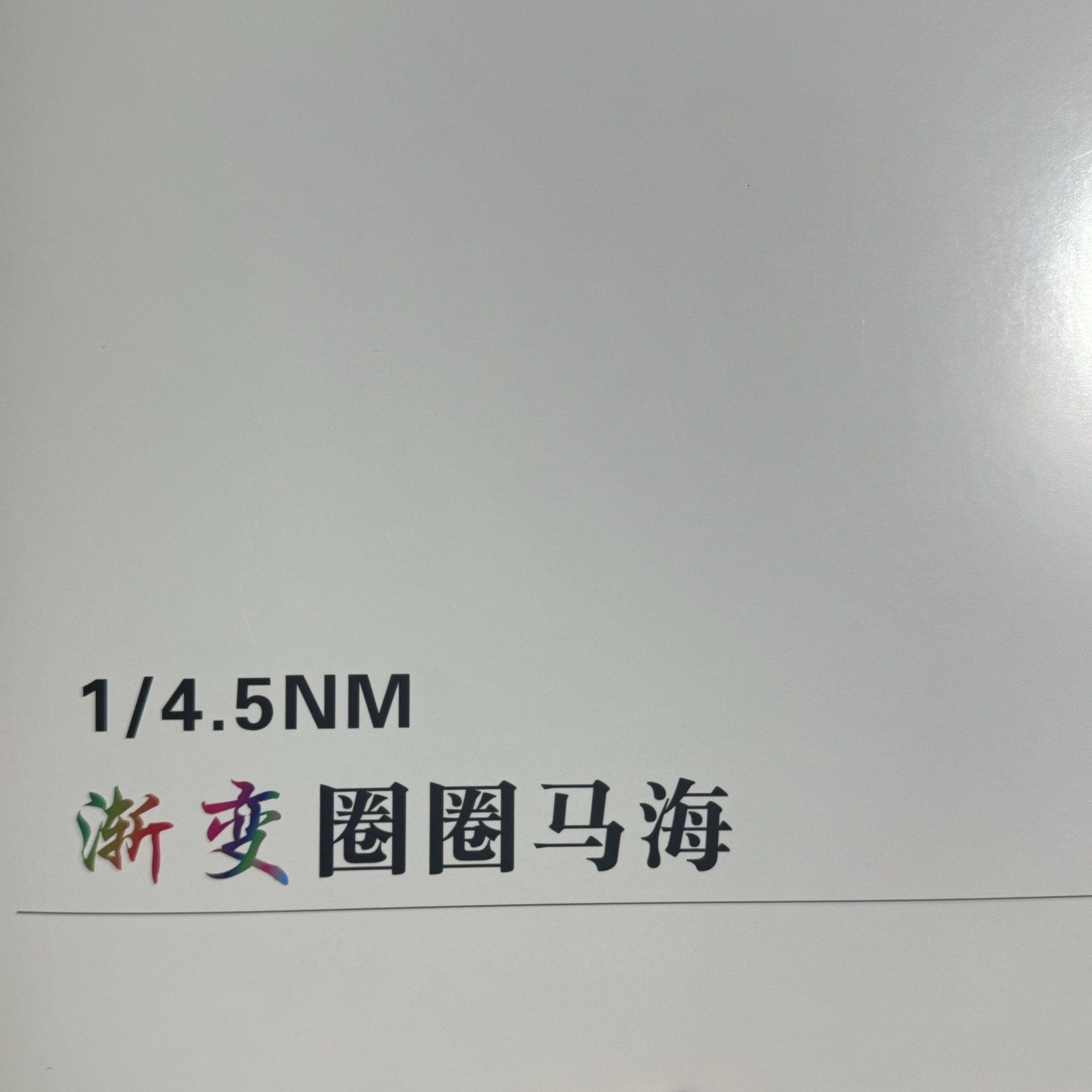1/4.5NM渐变圈圈马海