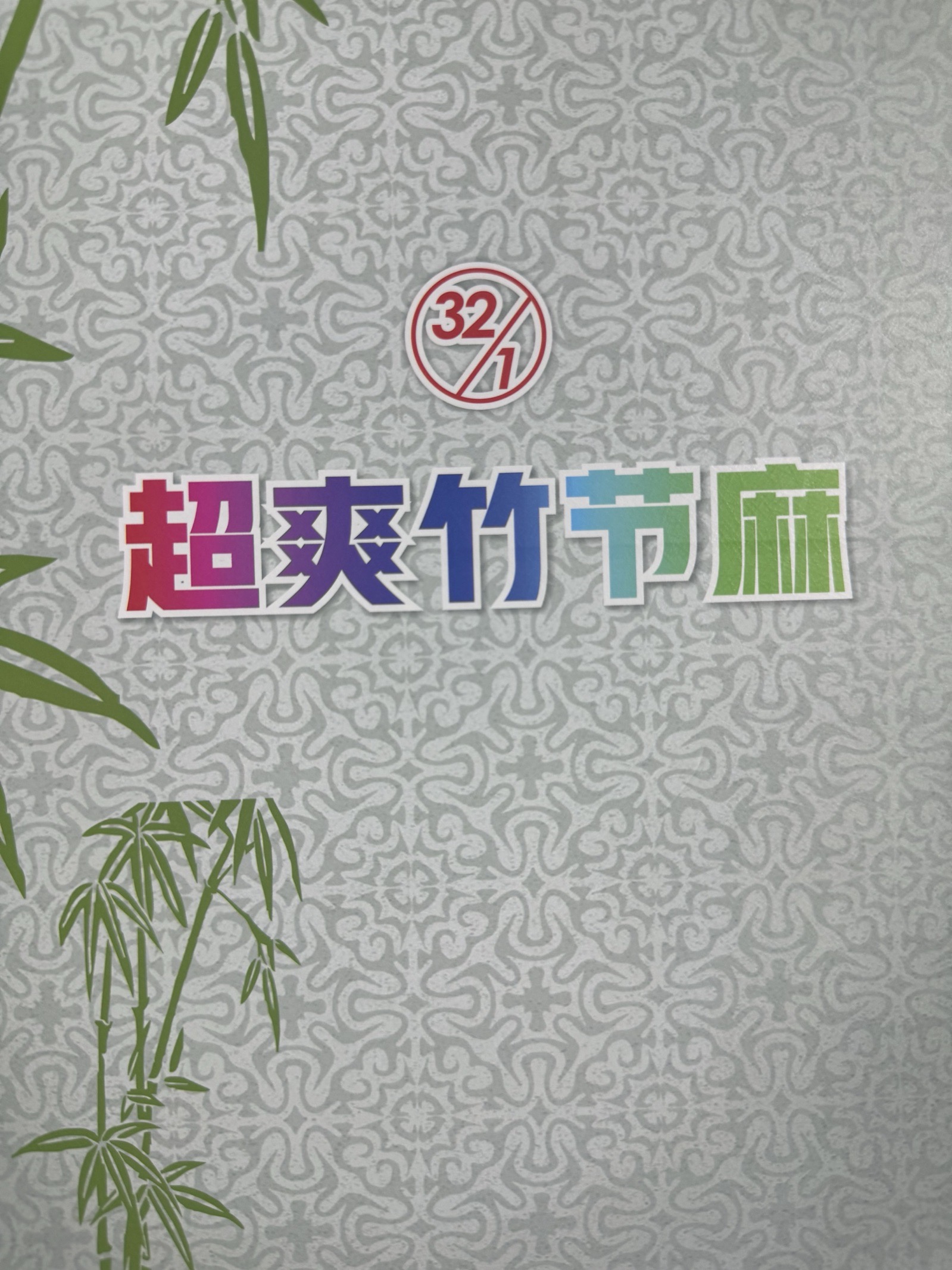1/32S超爽竹節(jié)麻