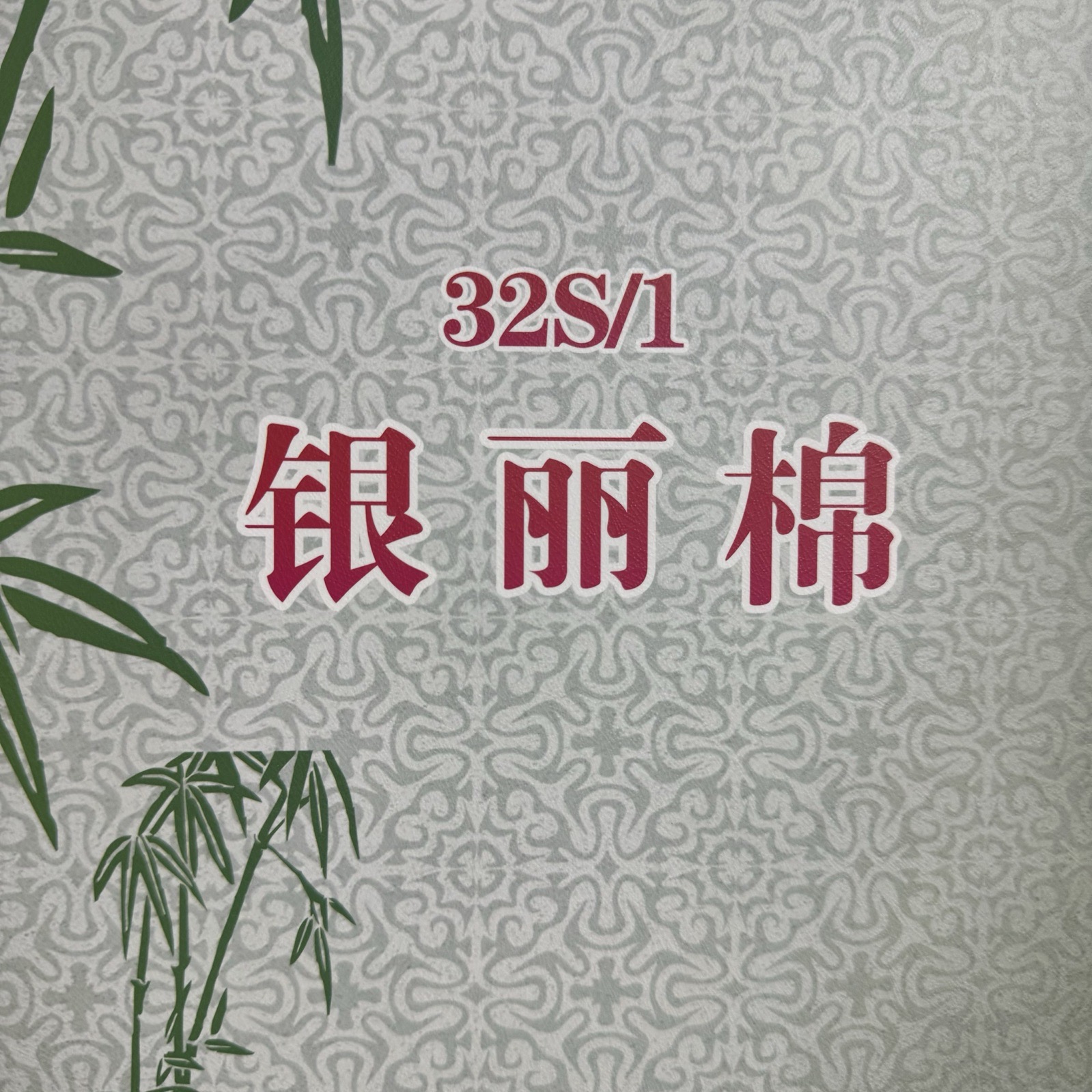1/32S銀麗棉