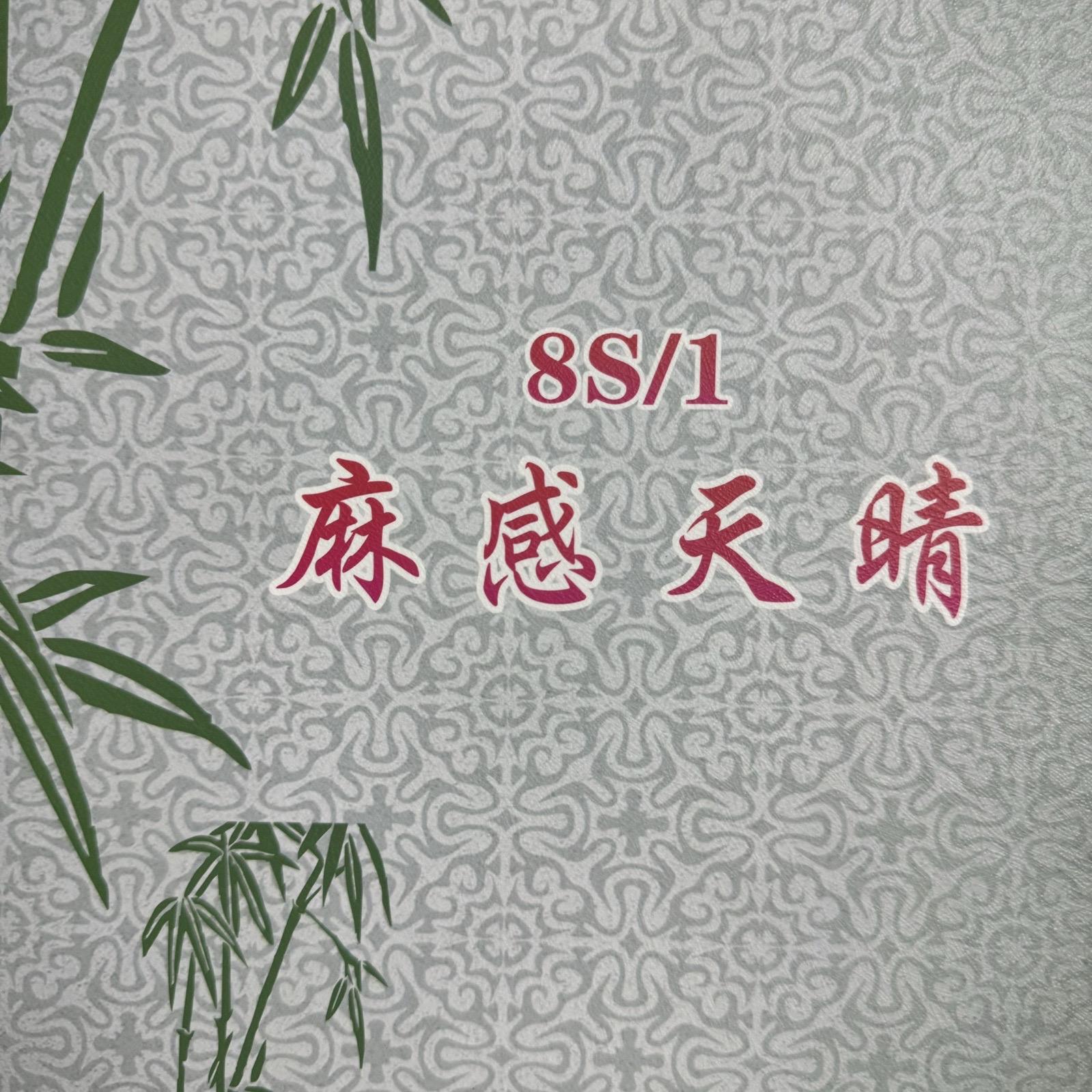 1/8S麻感天晴