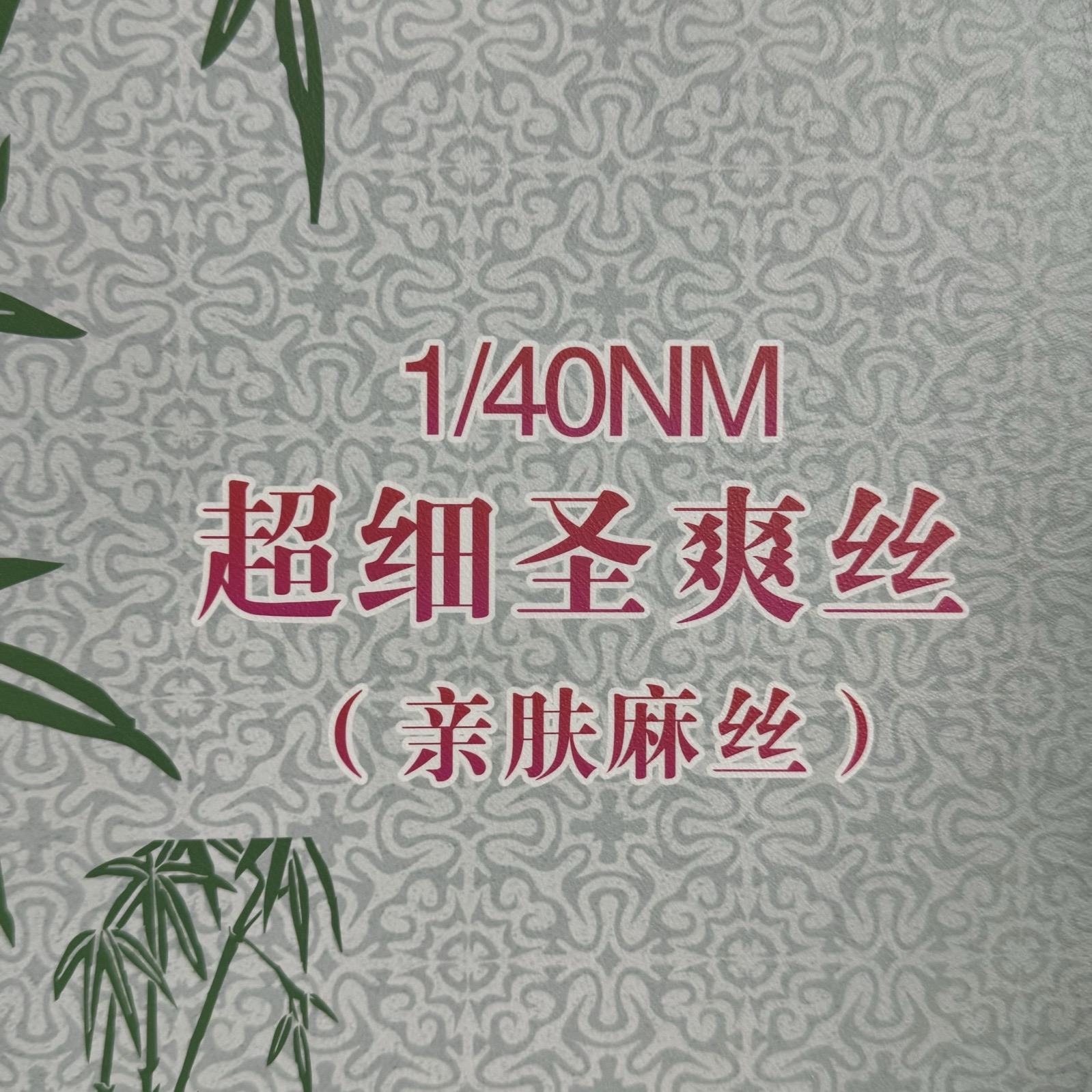 1/40NM超細(xì)圣爽絲（親膚麻絲）
