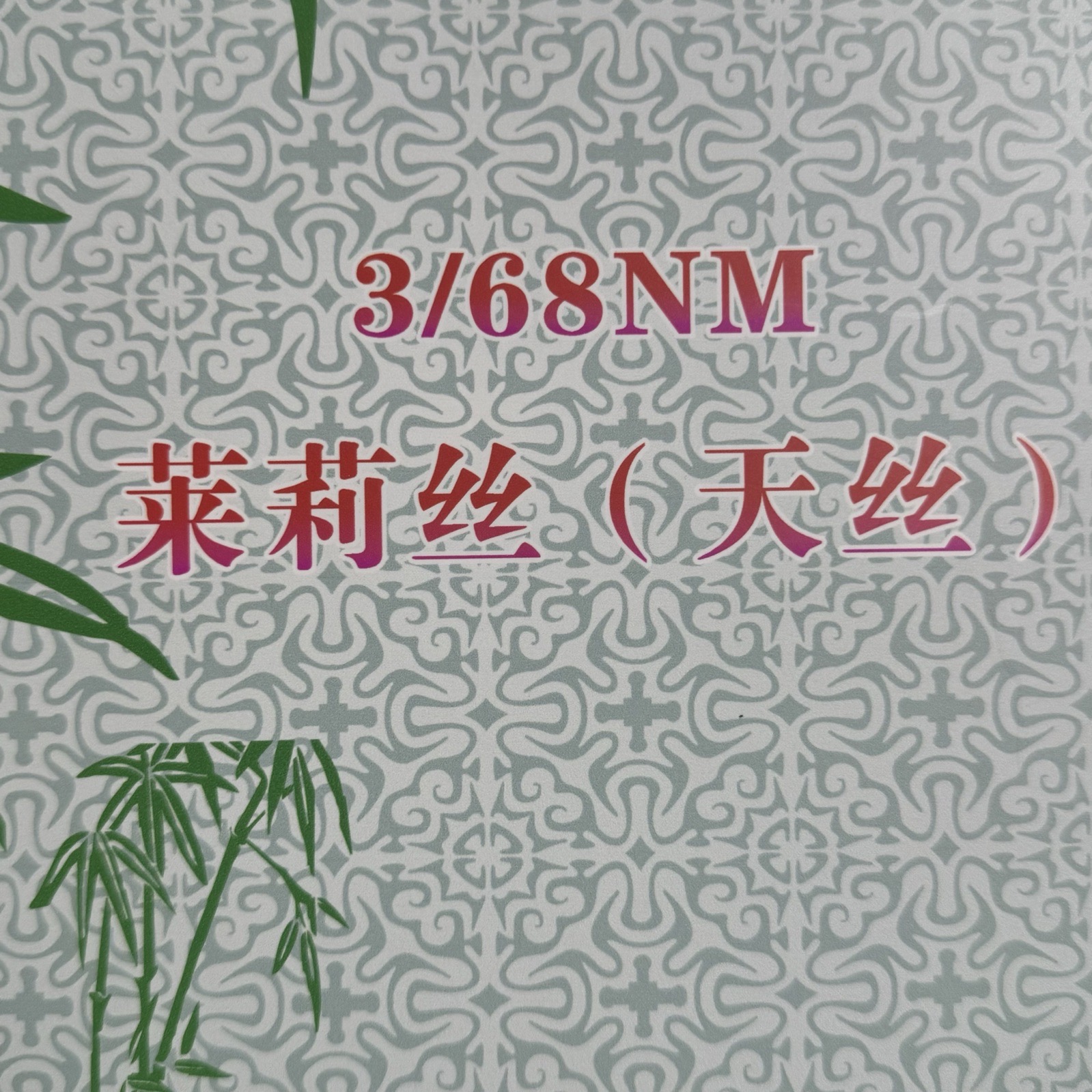 3/68NM萊莉絲（天絲）