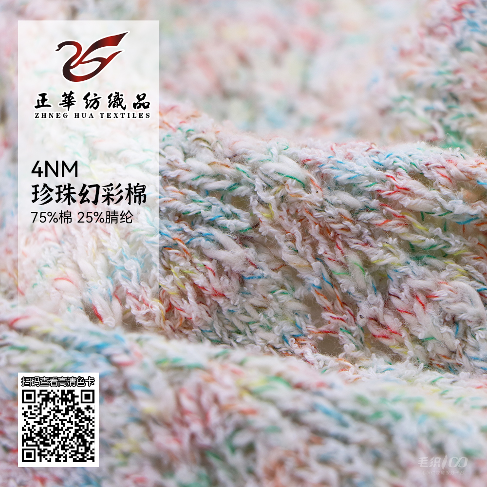 珍珠幻彩棉