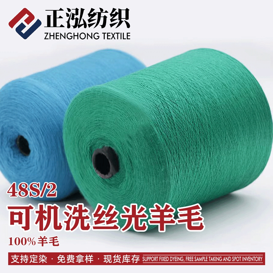可机洗丝光羊毛