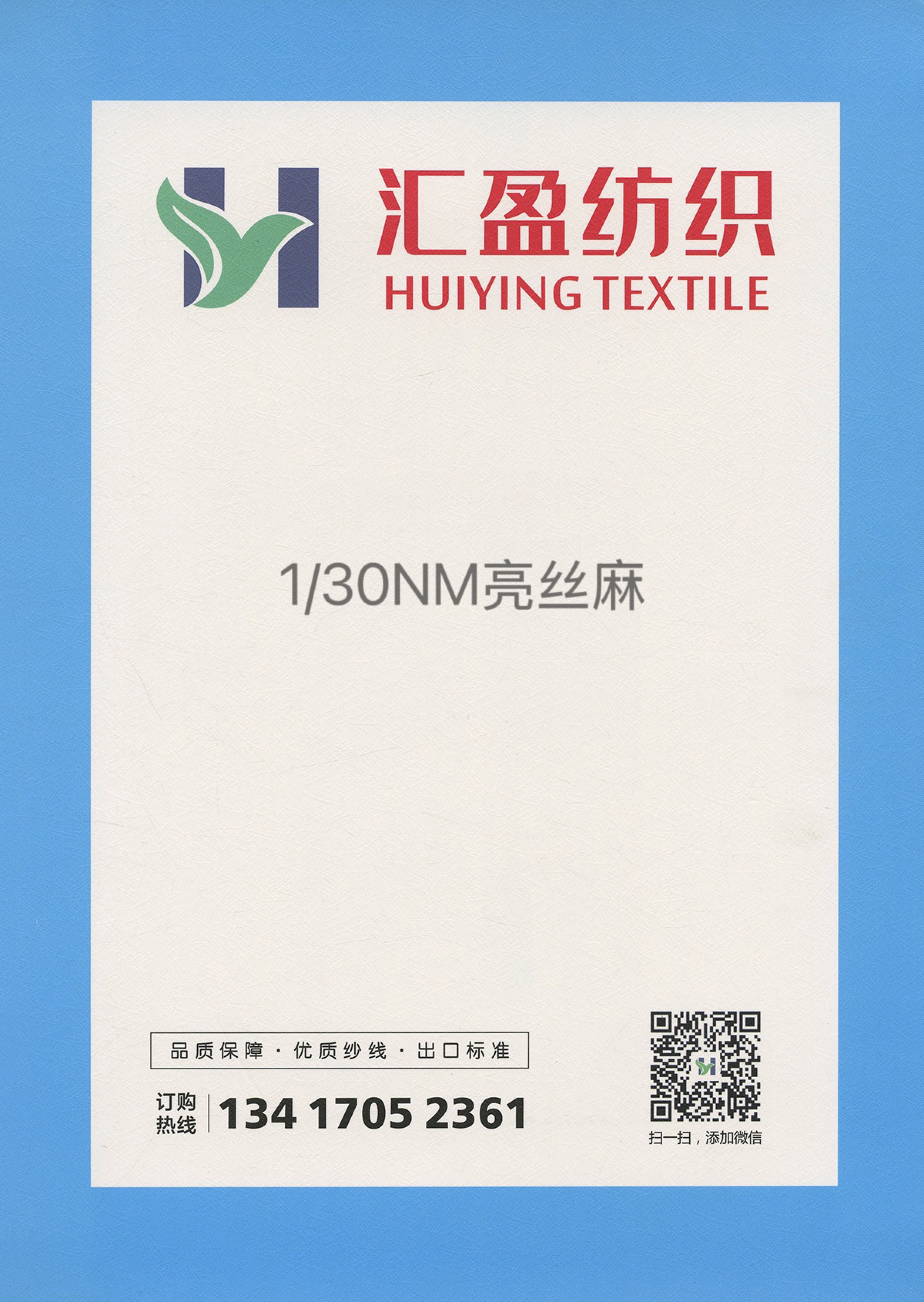 亮丝麻