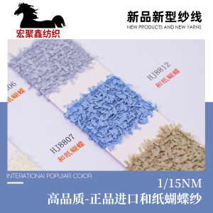 高品质-正品进口和纸蝴蝶纱