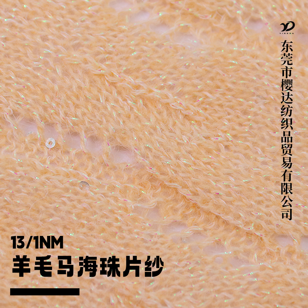 羊毛马海珠片纱