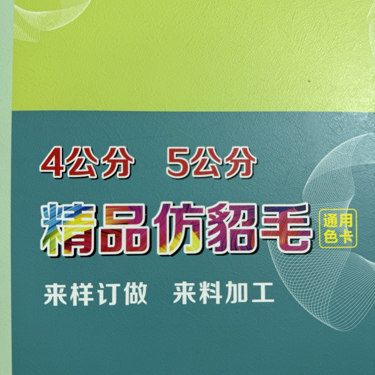 4公分 5公分精品仿貂毛