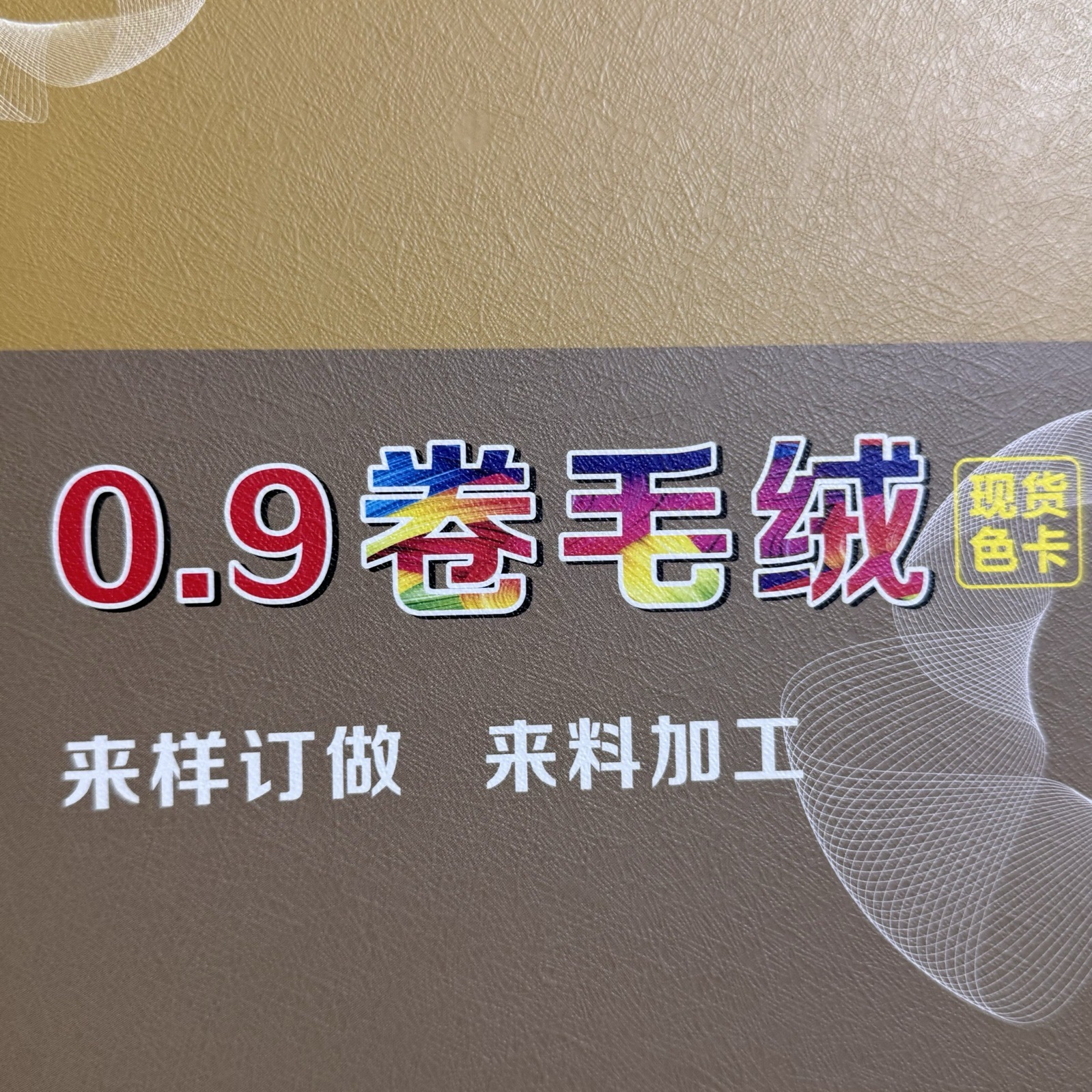 0.9卷毛絨