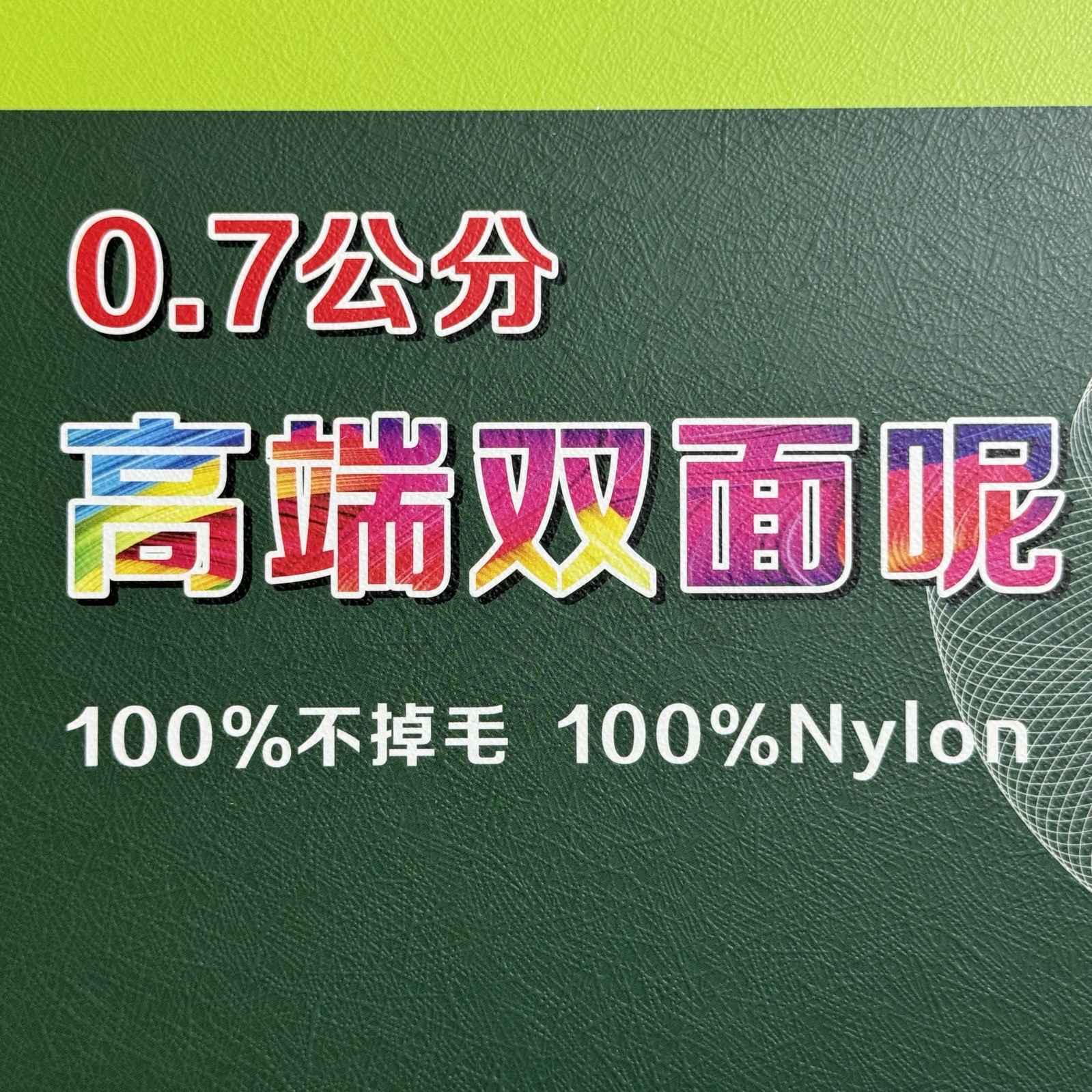0.7公分高端双面呢