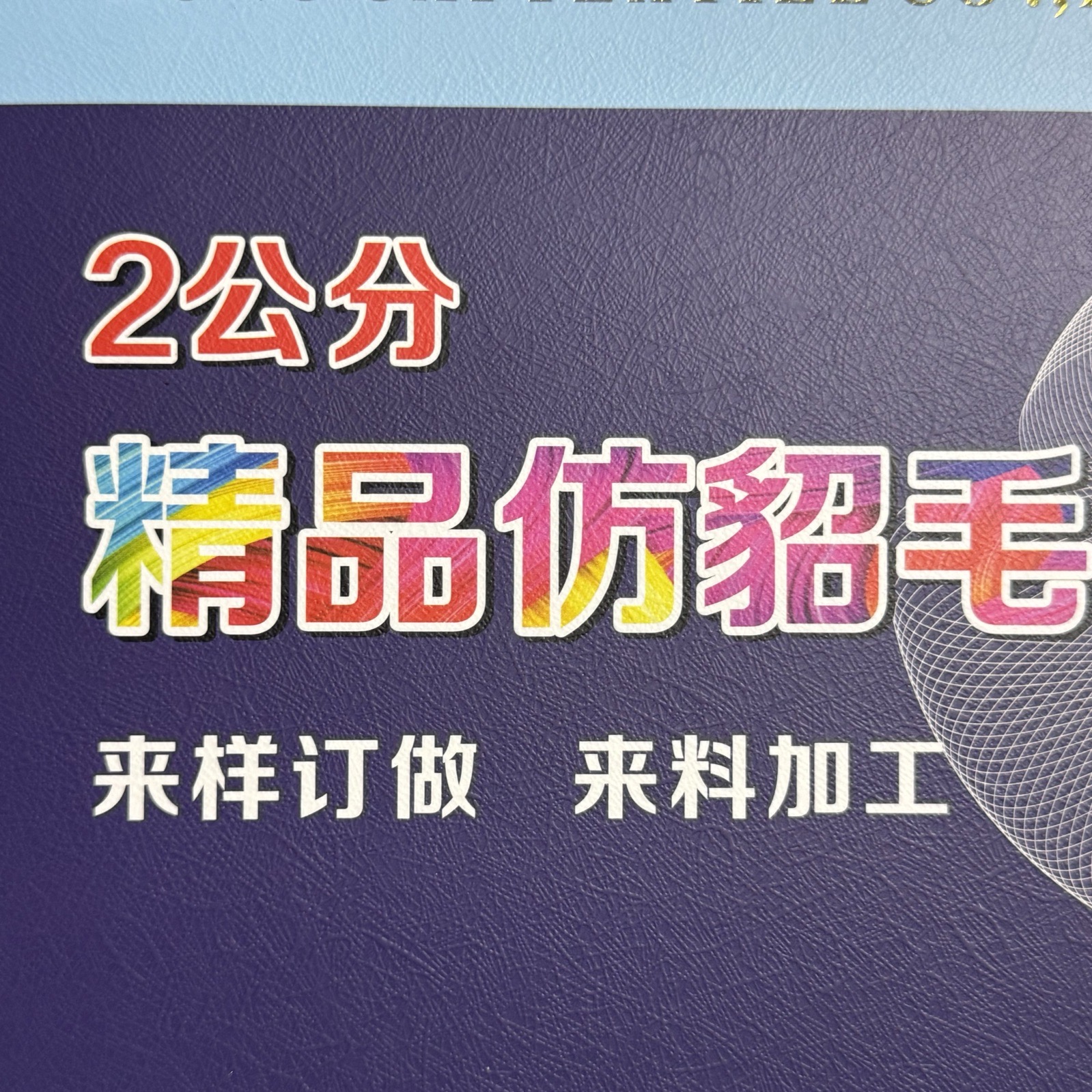 2公分精品仿貂毛