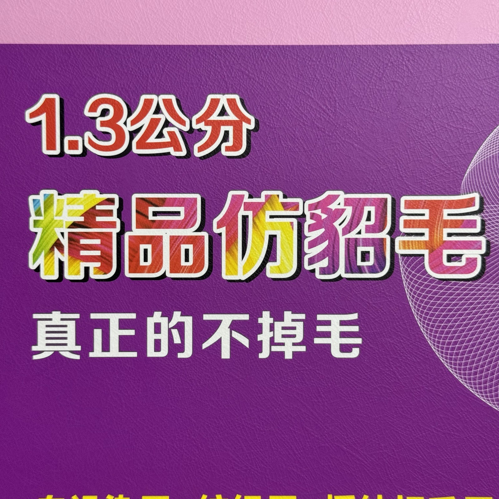 1.3公分精品仿貂毛