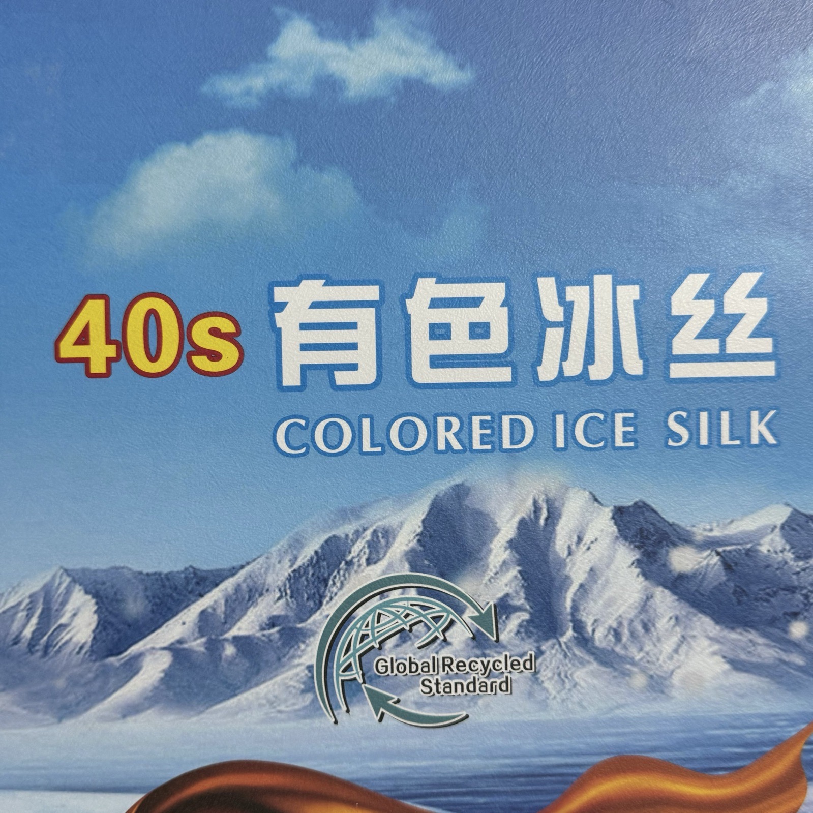 1/40S有色冰丝