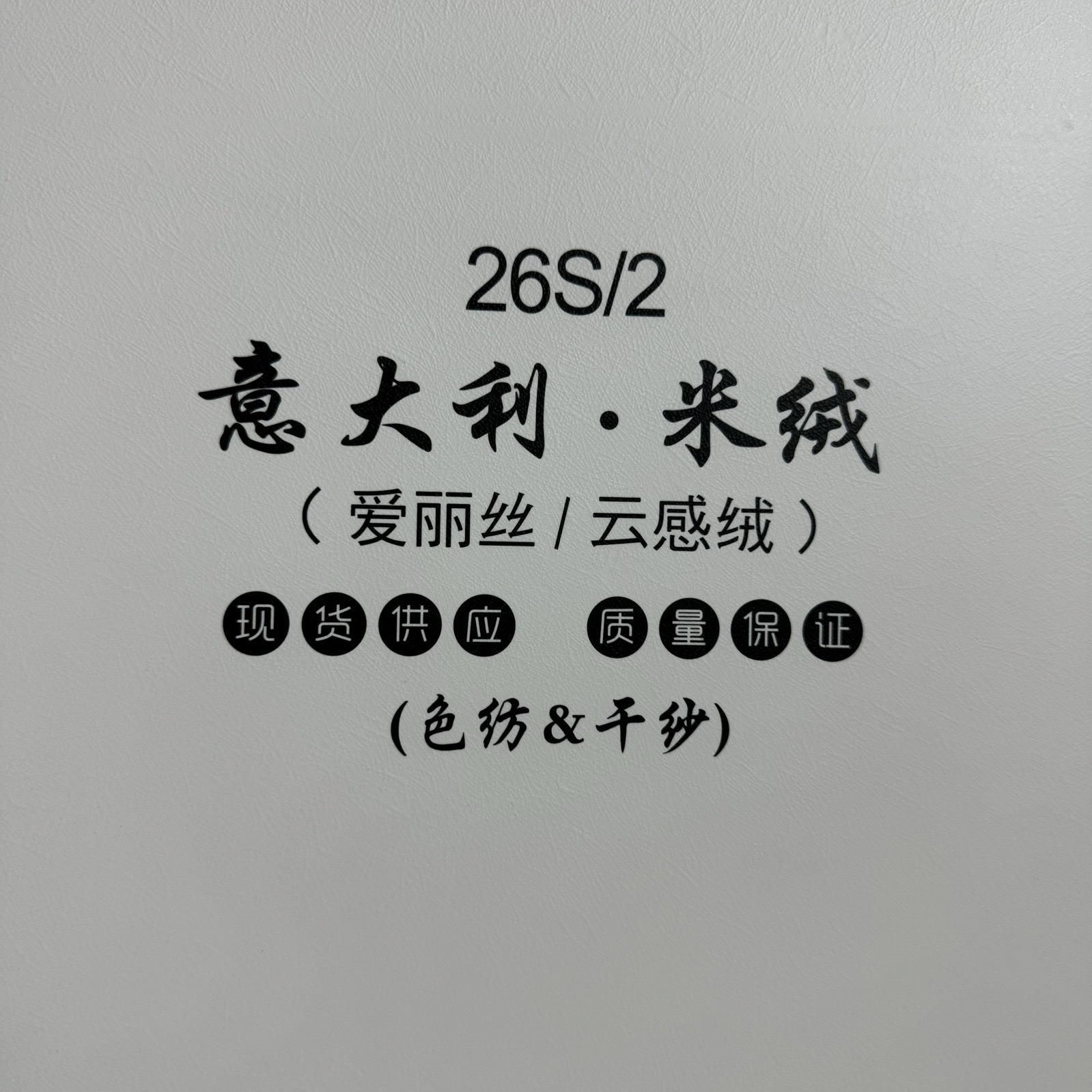 2/26S意大利 米绒