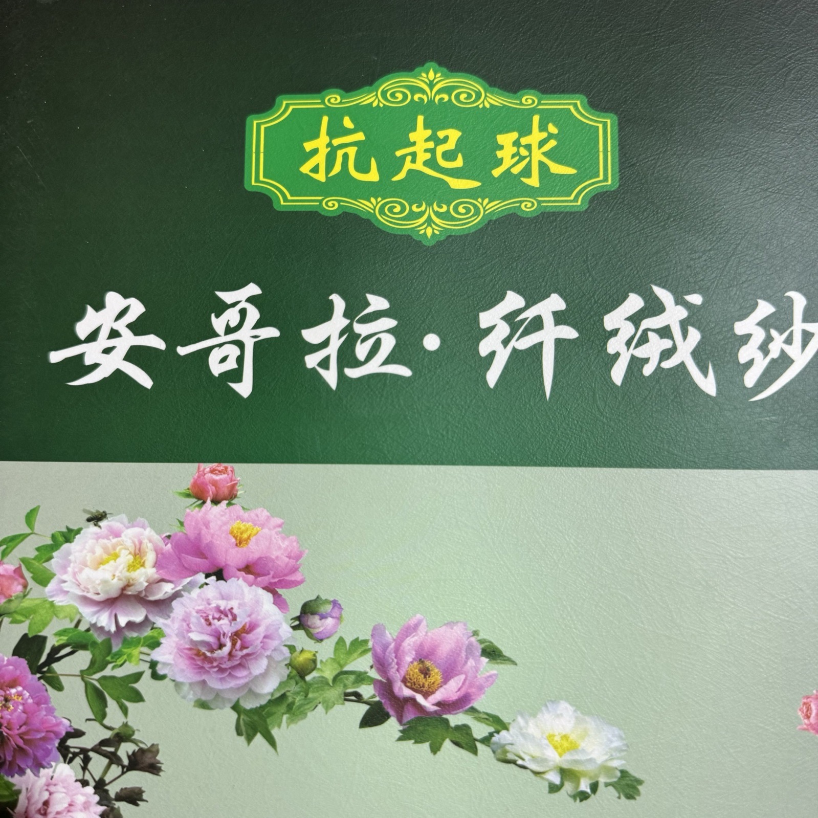 抗起球 安哥拉纤绒纱