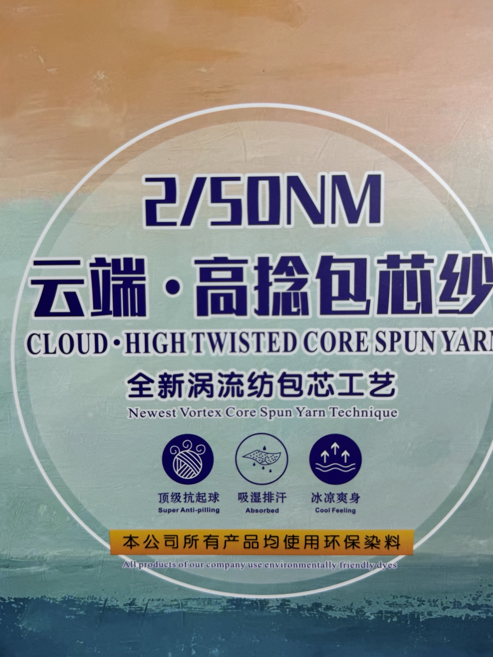 2/50NM云端 高捻包芯紗
