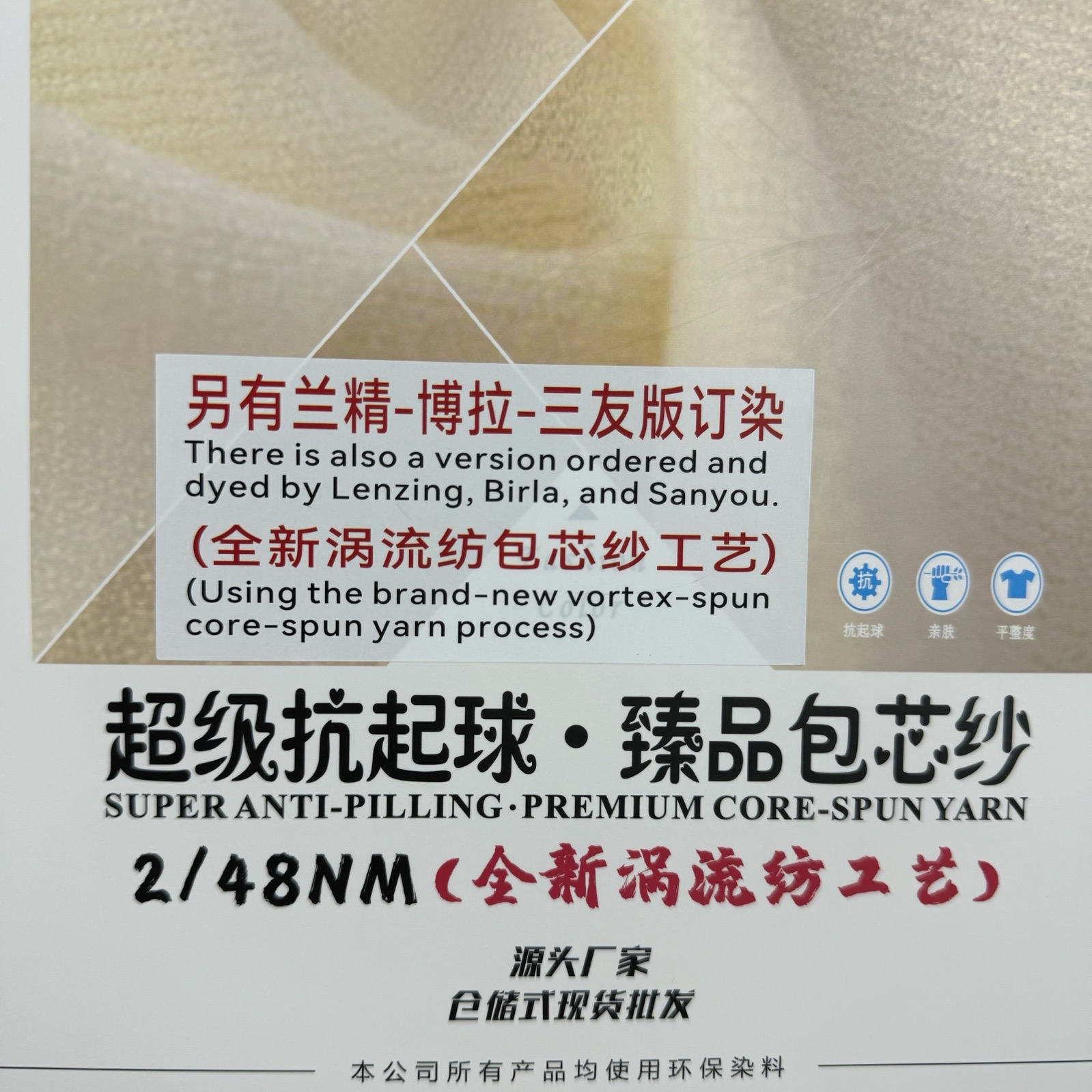 2/48NM超級抗起球 臻品包芯紗