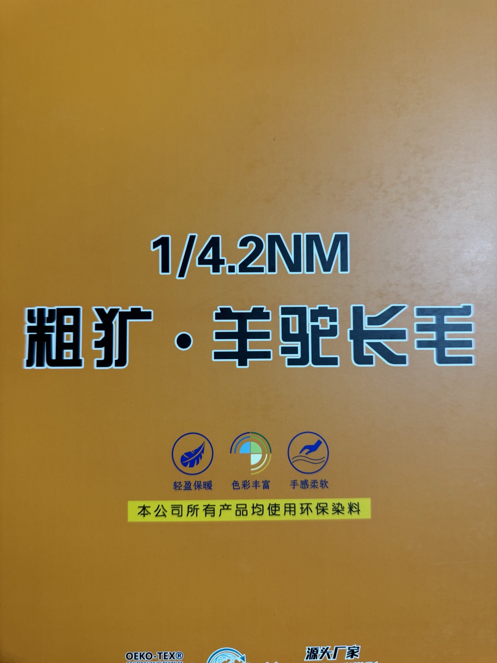 1/4.2NM粗曠 羊駝長毛