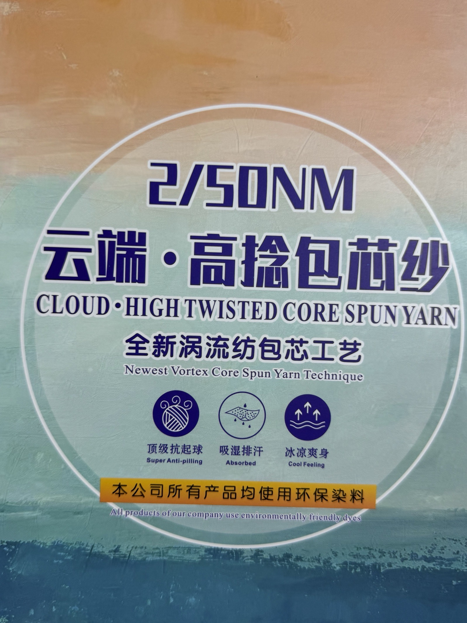 2/50NM云端 高捻包芯紗