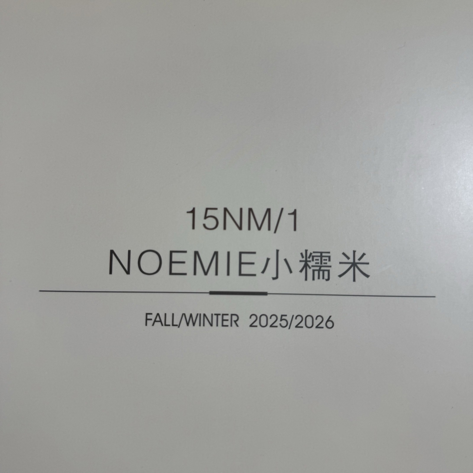 1/15NM小糯米