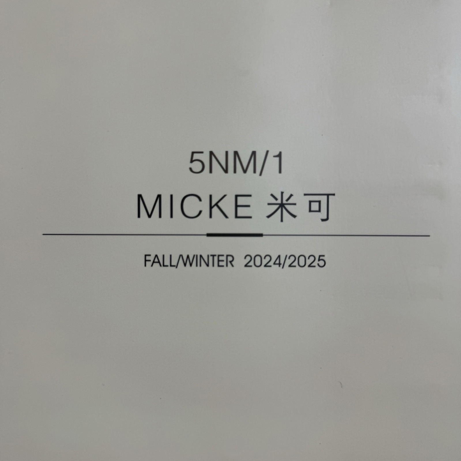 1/5NM米可