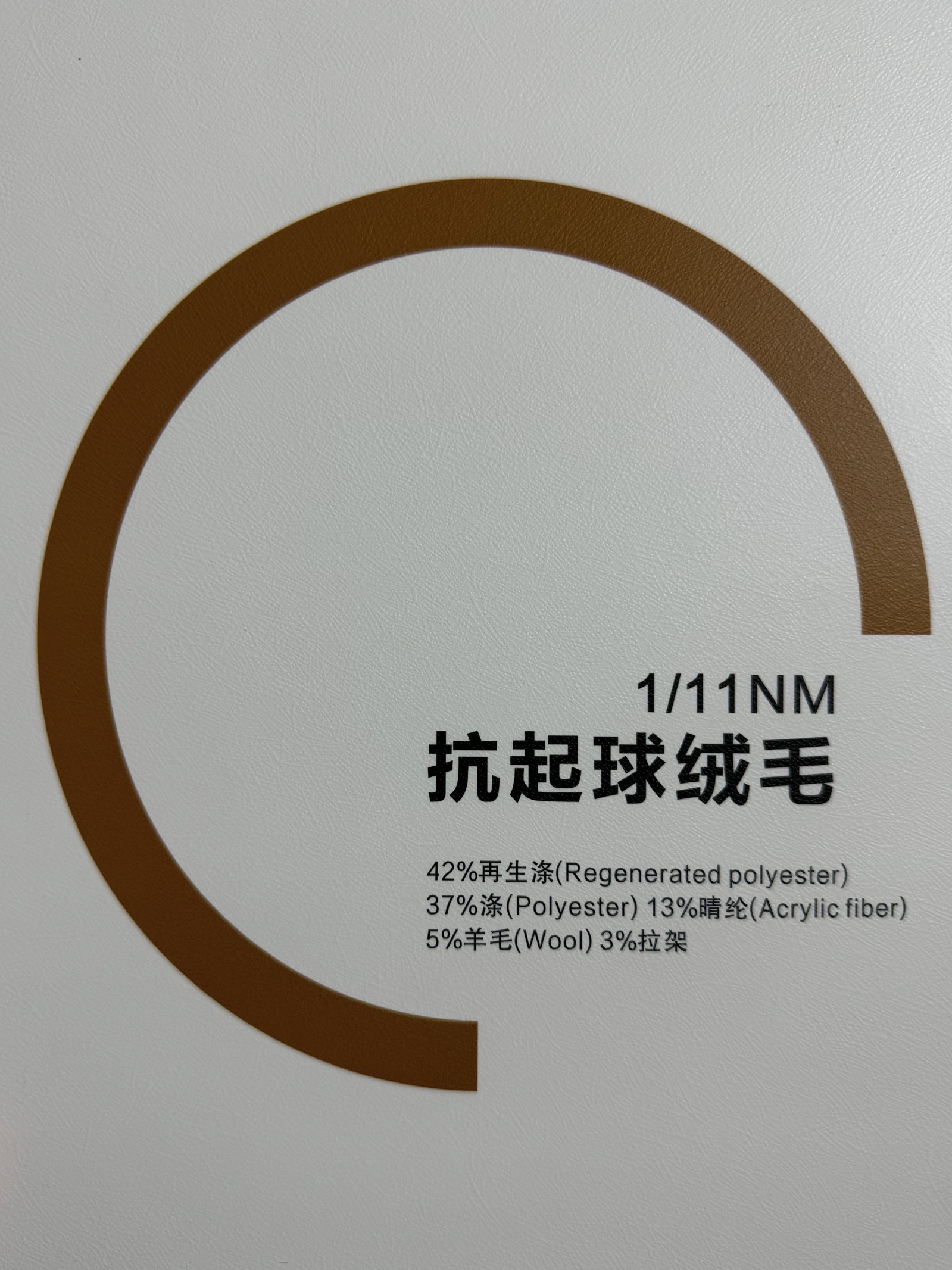 1/11NM抗起球绒毛