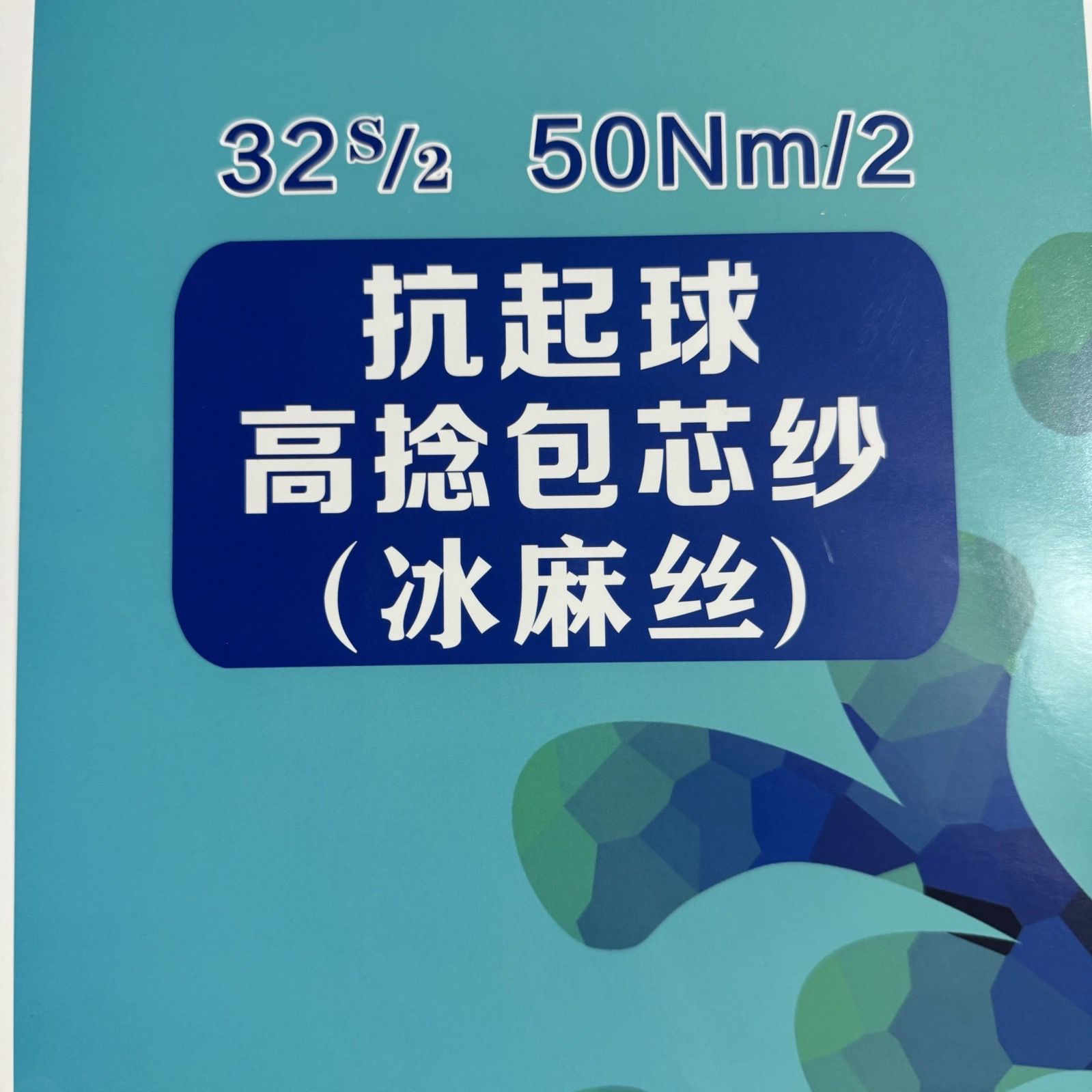 2/32S 2/50NM抗起球高捻包芯紗（冰麻絲）