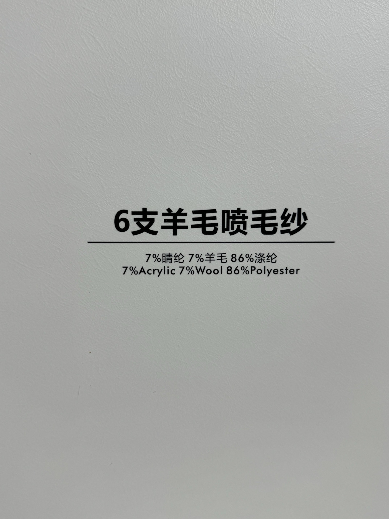 1/6NM羊毛噴毛紗