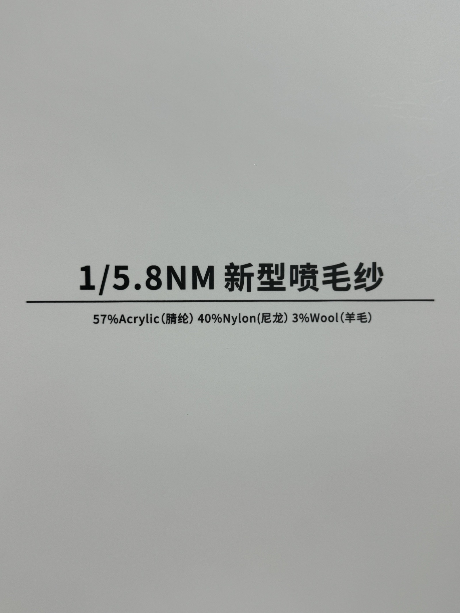 1/5.8NM新型噴毛紗